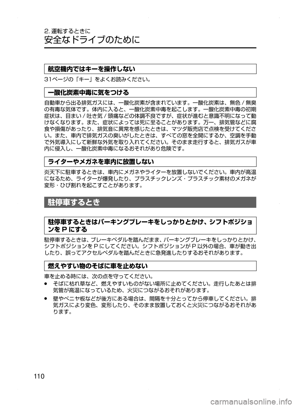 MAZDA MODEL AXELA HYBRID 2015  アクセラハイブリッド｜取扱説明書 (in Japanese)  11 0
2. 運転するときに
安全なドライブのために
航空機内ではキーを操作しない
31ページの「キー」をよくお読みください。
一酸化炭素中毒に気をつ