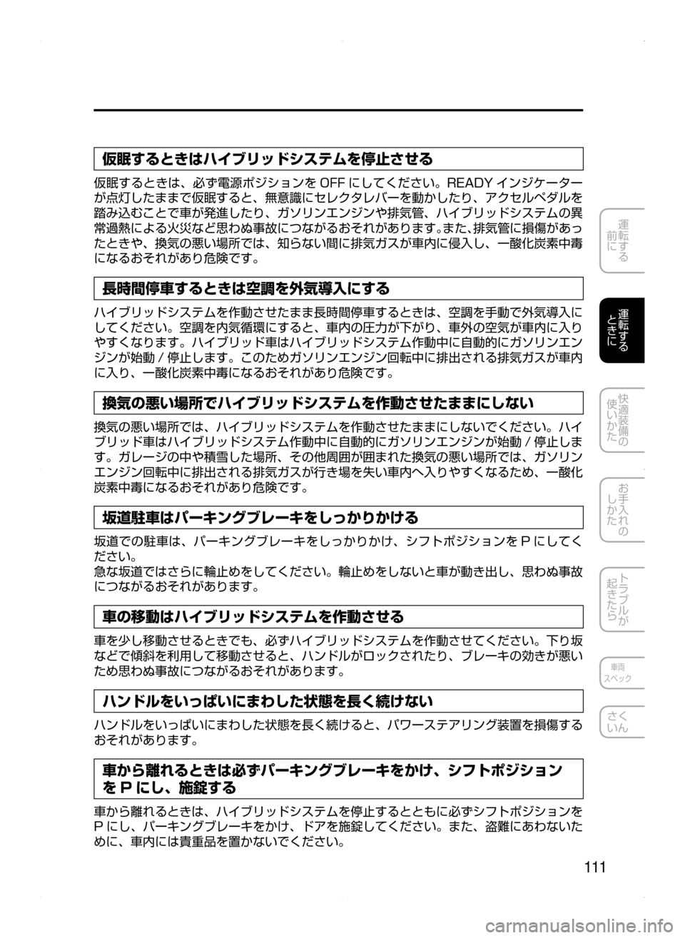 MAZDA MODEL AXELA HYBRID 2015  アクセラハイブリッド｜取扱説明書 (in Japanese)  111
運転する
﻿﻿
前に
運転する
﻿﻿
ときに
快適装備の
使いかた
お手入れの
しかた
トラブルが
起きたら
車両
スペック
さく
いん
仮眠するときは