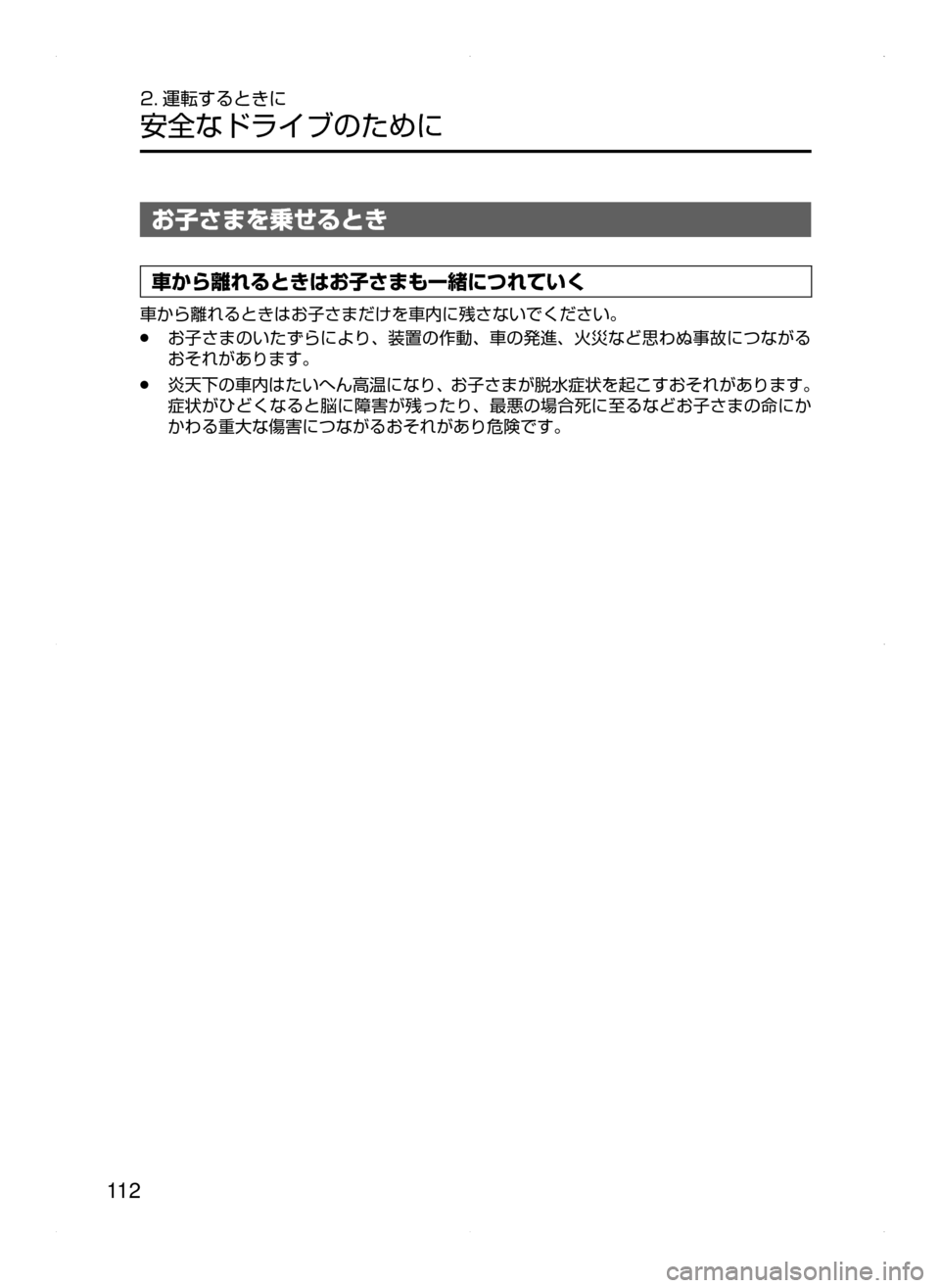 MAZDA MODEL AXELA HYBRID 2015  アクセラハイブリッド｜取扱説明書 (in Japanese)  11 2
2. 運転するときに
安全なドライブのために
お子さまを乗せるとき
車から離れるときはお子さまも一緒につれていく
車から離れるときはお子さ