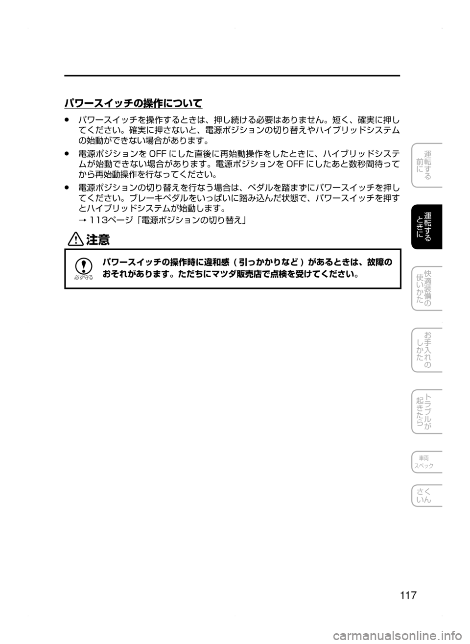 MAZDA MODEL AXELA HYBRID 2015  アクセラハイブリッド｜取扱説明書 (in Japanese)  11 7
運転する
﻿﻿
前に
運転する
﻿﻿
ときに
快適装備の
使いかた
お手入れの
しかた
トラブルが
起きたら
車両
スペック
さく
いん
パワースイッ