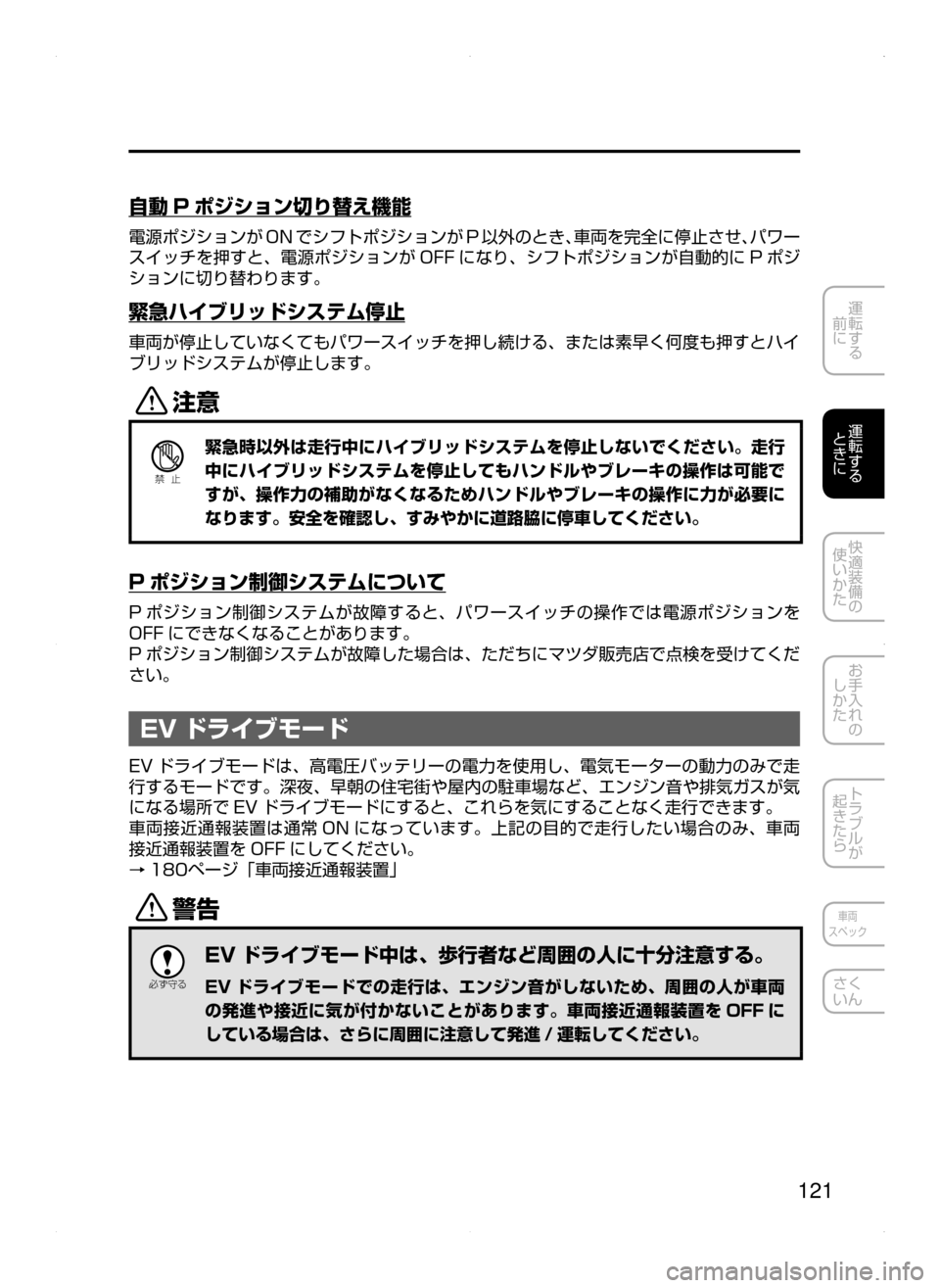 MAZDA MODEL AXELA HYBRID 2015  アクセラハイブリッド｜取扱説明書 (in Japanese)  121
運転する
﻿﻿
前に
運転する
﻿﻿
ときに
快適装備の
使いかた
お手入れの
しかた
トラブルが
起きたら
車両
スペック
さく
いん
自動 P ポジショ