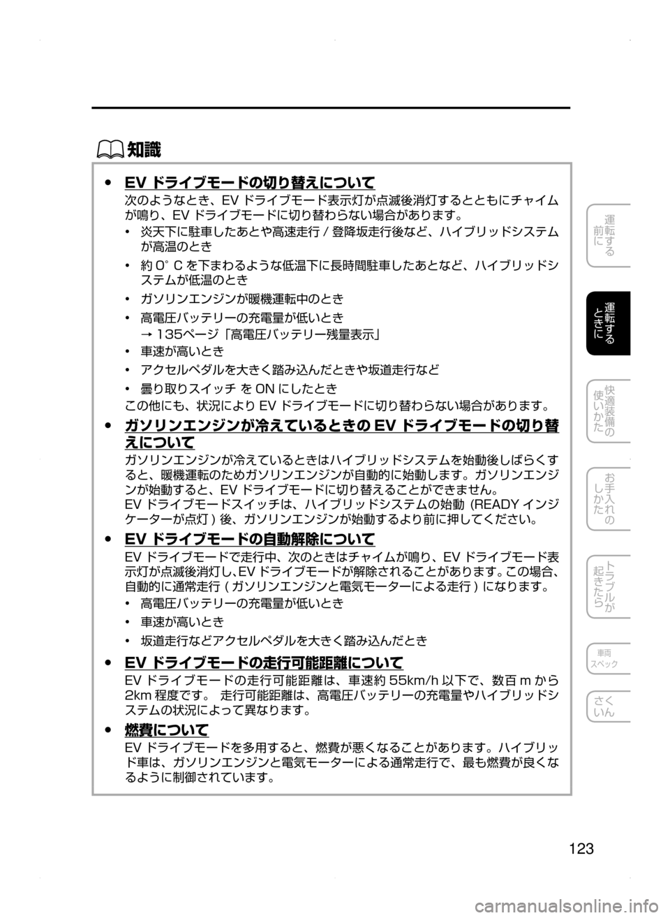 MAZDA MODEL AXELA HYBRID 2015  アクセラハイブリッド｜取扱説明書 (in Japanese)  123
運転する
﻿﻿
前に
運転する
﻿﻿
ときに
快適装備の
使いかた
お手入れの
しかた
トラブルが
起きたら
車両
スペック
さく
いん
ŒÝ
 ●EV ド
