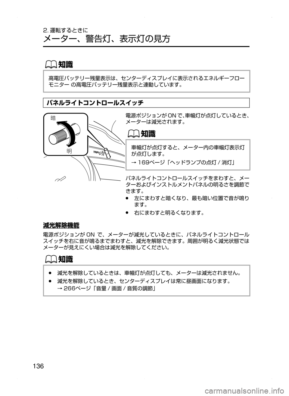 MAZDA MODEL AXELA HYBRID 2015  アクセラハイブリッド｜取扱説明書 (in Japanese)  136
2. 運転するときに
メーター､ 警告灯､ 表示灯の見方
ŒÝ
高電圧バッテリー残量表示は､ センターディスプレイに表示されるエネルギーフロー
