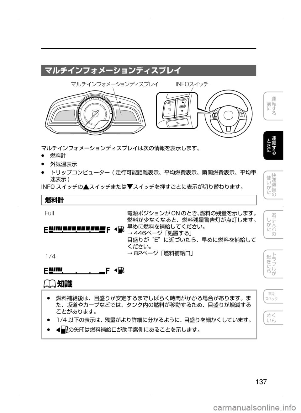 MAZDA MODEL AXELA HYBRID 2015  アクセラハイブリッド｜取扱説明書 (in Japanese)  137
運転する
﻿﻿
前に
運転する
﻿﻿
ときに
快適装備の
使いかた
お手入れの
しかた
トラブルが
起きたら
車両
スペック
さく
いん
マルチインフォ