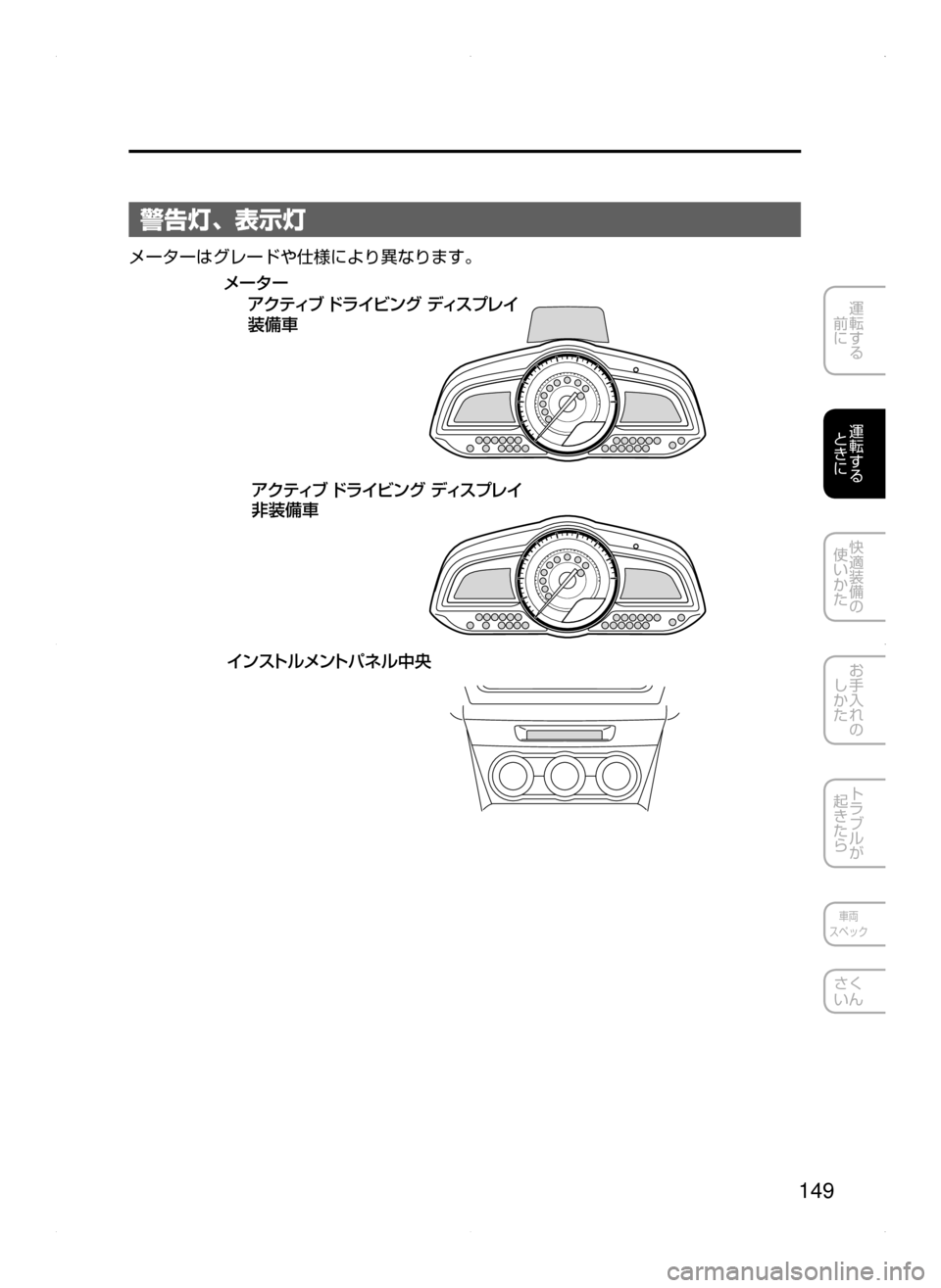 MAZDA MODEL AXELA HYBRID 2015  アクセラハイブリッド｜取扱説明書 (in Japanese)  149
運転する
﻿﻿
前に
運転する
﻿﻿
ときに
快適装備の
使いかた
お手入れの
しかた
トラブルが
起きたら
車両
スペック
さく
いん
警告灯､ 表示