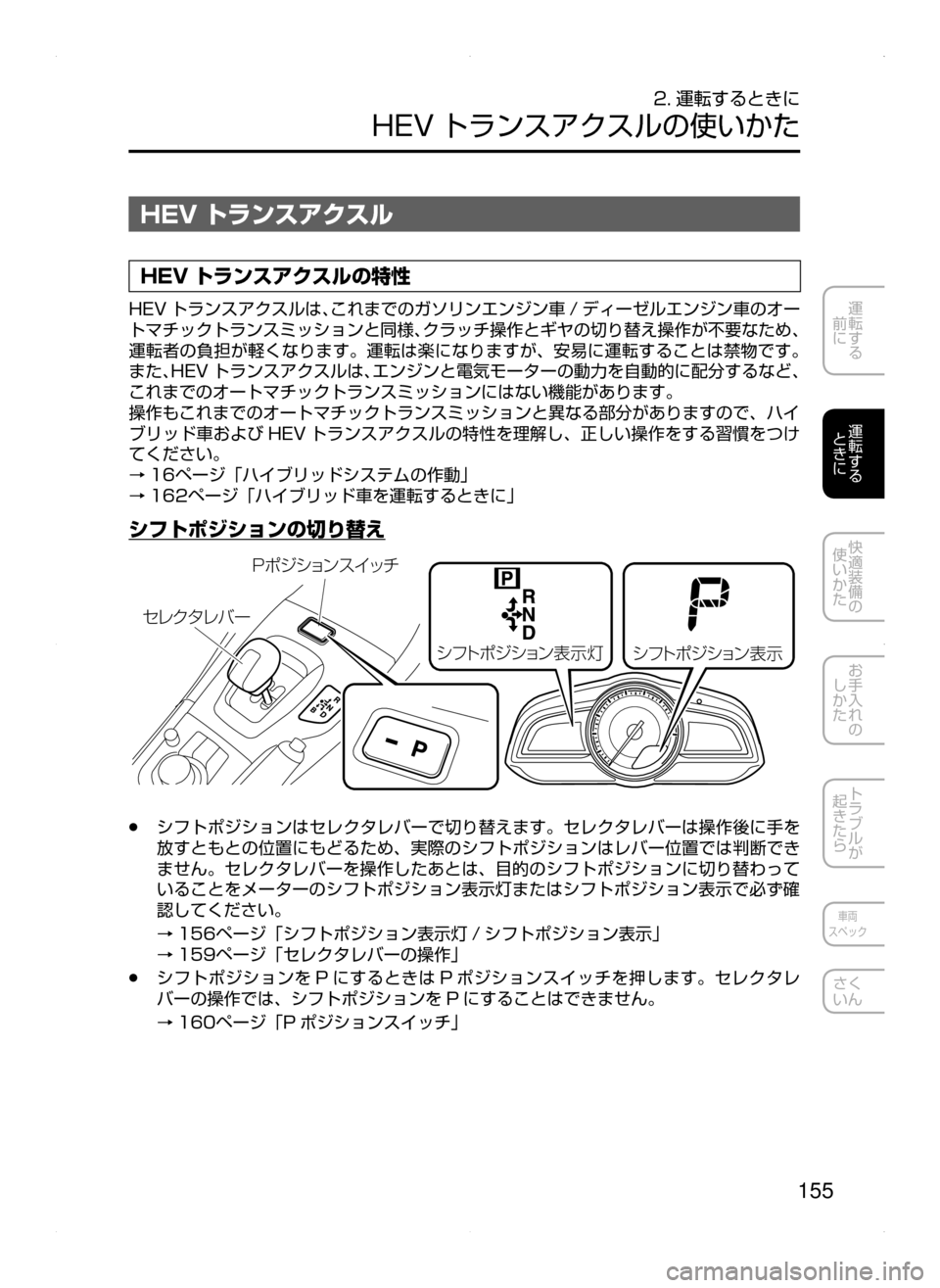 MAZDA MODEL AXELA HYBRID 2015  アクセラハイブリッド｜取扱説明書 (in Japanese)  155
運転する
﻿﻿
前に
運転する
﻿﻿
ときに
快適装備の
使いかた
お手入れの
しかた
トラブルが
起きたら
車両
スペック
さく
いん
2. 運転するとき