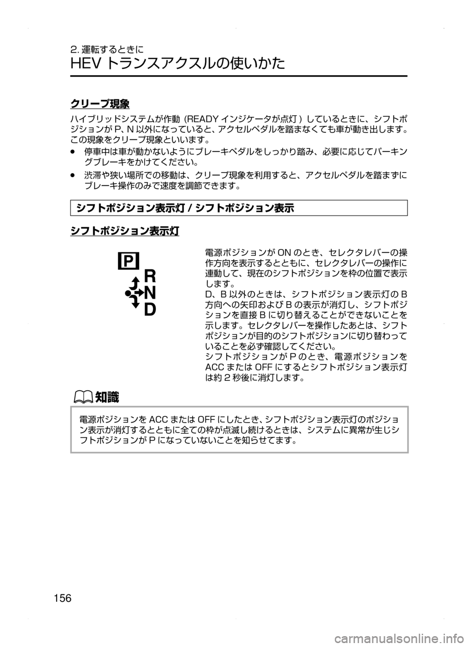 MAZDA MODEL AXELA HYBRID 2015  アクセラハイブリッド｜取扱説明書 (in Japanese)  156
2. 運転するときに
HEV トランスアクスルの使いかた
クリープ現象
ハイブリッドシステムが作動﻿﻿(READY インジケータが点灯 )﻿﻿しているときに