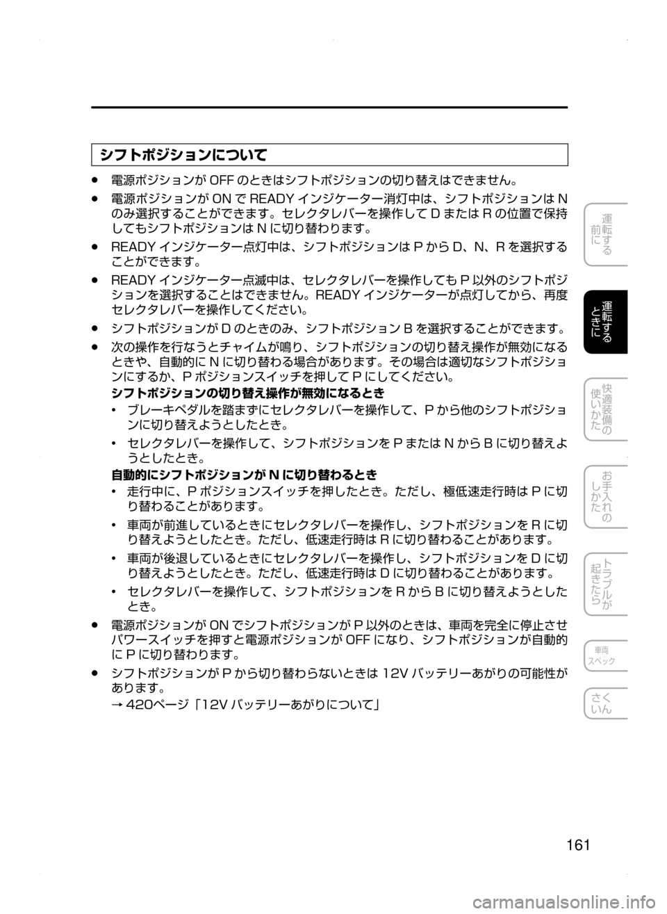 MAZDA MODEL AXELA HYBRID 2015  アクセラハイブリッド｜取扱説明書 (in Japanese)  161
運転する
﻿﻿
前に
運転する
﻿﻿
ときに
快適装備の
使いかた
お手入れの
しかた
トラブルが
起きたら
車両
スペック
さく
いん
シフトポジショ