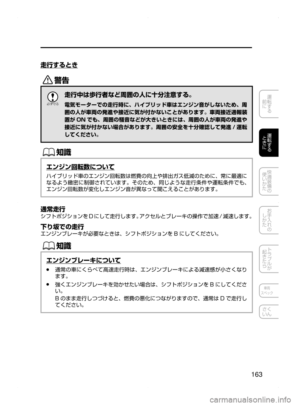 MAZDA MODEL AXELA HYBRID 2015  アクセラハイブリッド｜取扱説明書 (in Japanese)  163
運転する
﻿﻿
前に
運転する
﻿﻿
ときに
快適装備の
使いかた
お手入れの
しかた
トラブルが
起きたら
車両
スペック
さく
いん
走行するとき
/