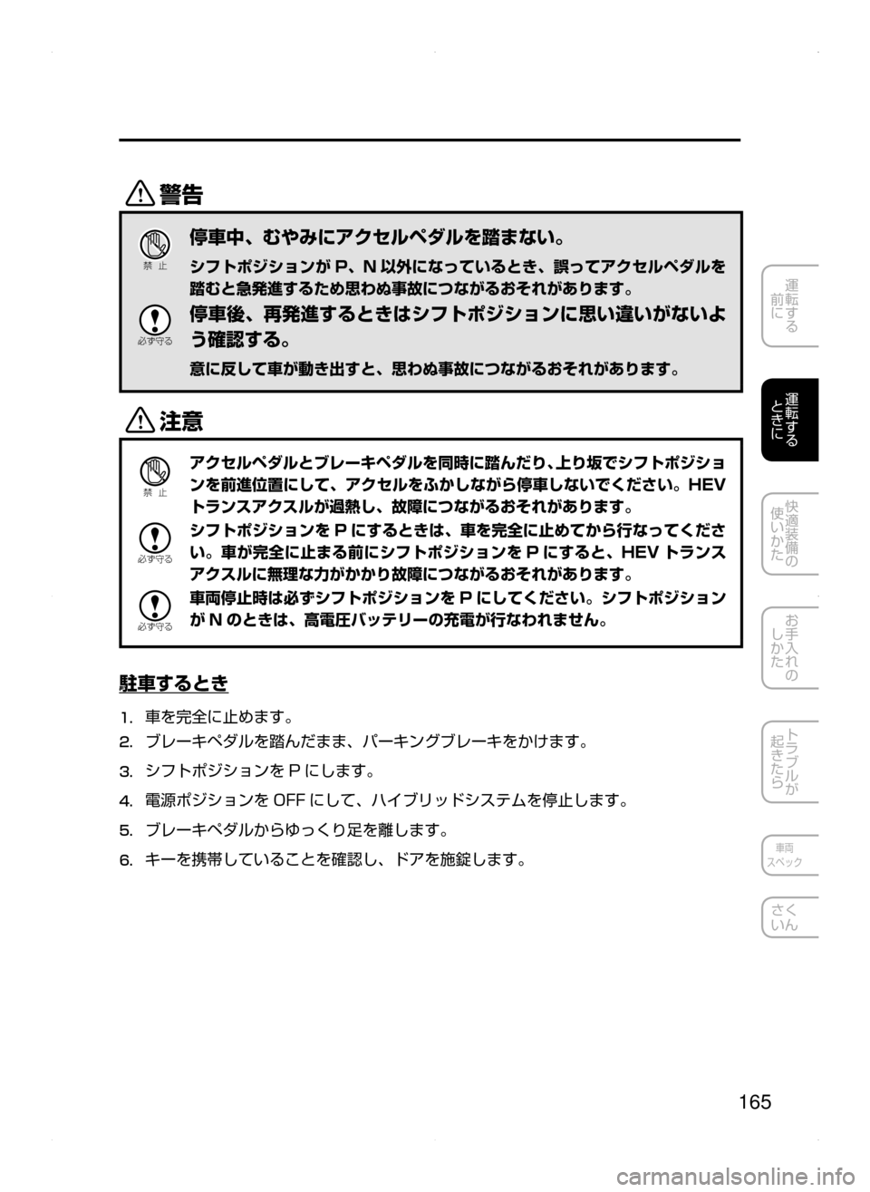 MAZDA MODEL AXELA HYBRID 2015  アクセラハイブリッド｜取扱説明書 (in Japanese)  165
運転する
﻿﻿
前に
運転する
﻿﻿
ときに
快適装備の
使いかた
お手入れの
しかた
トラブルが
起きたら
車両
スペック
さく
いん
/
Ð��­
停