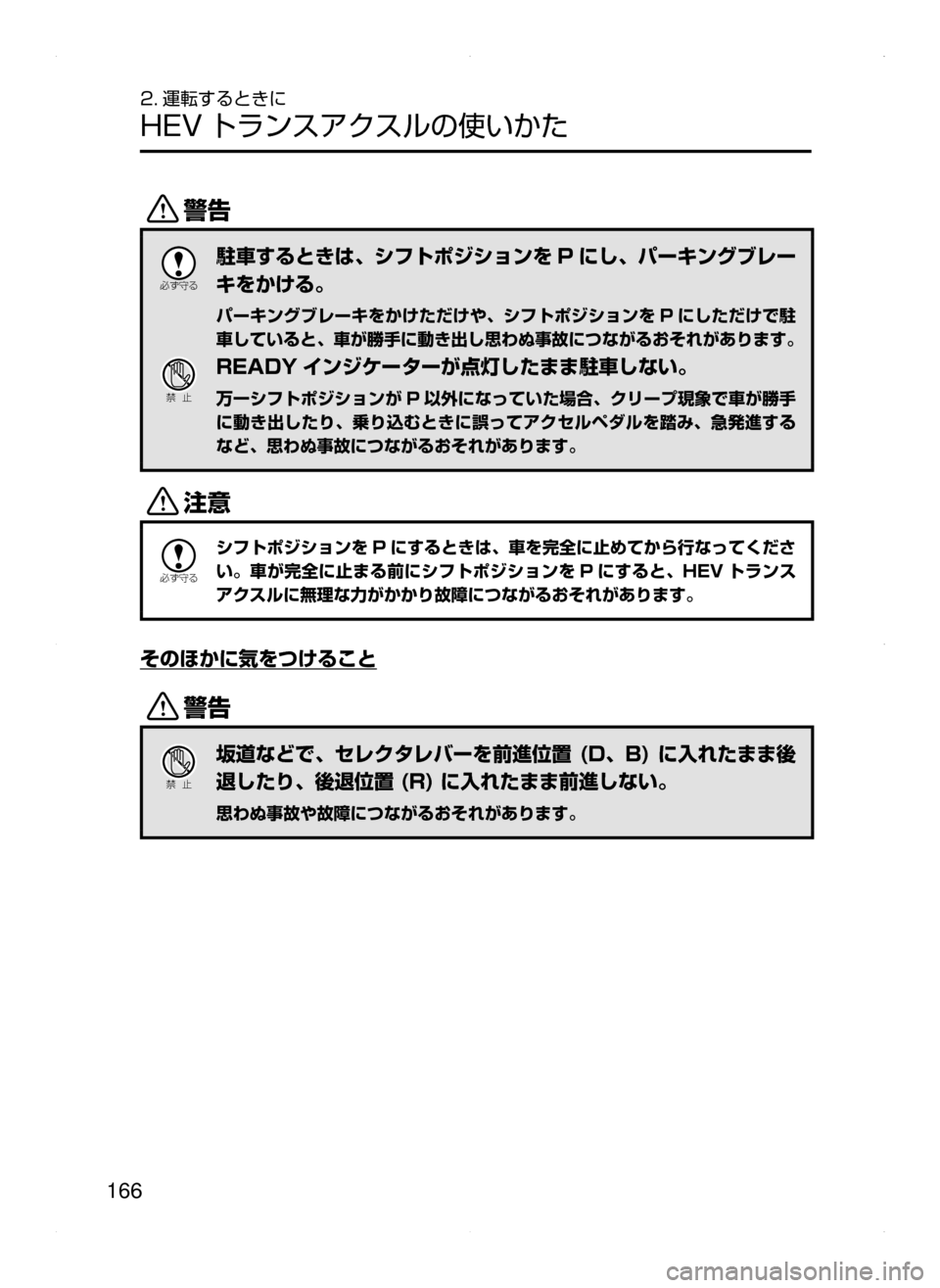 MAZDA MODEL AXELA HYBRID 2015  アクセラハイブリッド｜取扱説明書 (in Japanese)  166
2. 運転するときに
HEV トランスアクスルの使いかた
/

žc	”
駐車するときは､ シフトポジションを P にし､ パーキングブレー
キをかける。
