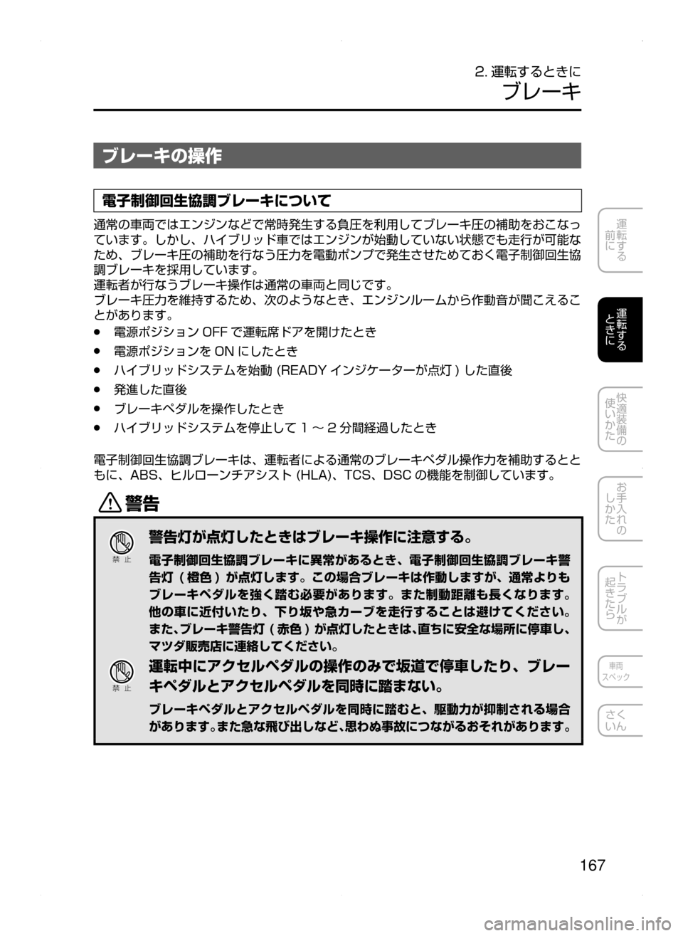 MAZDA MODEL AXELA HYBRID 2015  アクセラハイブリッド｜取扱説明書 (in Japanese)  167
運転する
﻿﻿
前に
運転する
﻿﻿
ときに
快適装備の
使いかた
お手入れの
しかた
トラブルが
起きたら
車両
スペック
さく
いん
2. 運転するとき