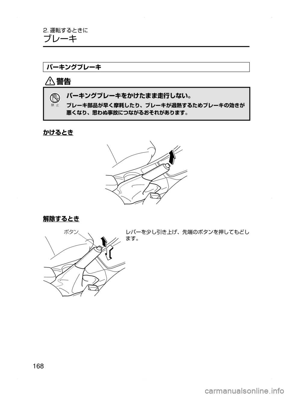 MAZDA MODEL AXELA HYBRID 2015  アクセラハイブリッド｜取扱説明書 (in Japanese)  168
2. 運転するときに
ブレーキ
パーキングブレーキ
/
Ð��­
パーキングブレーキをかけたまま走行しない。
ブレーキ部品が早く摩耗したり､ ブ