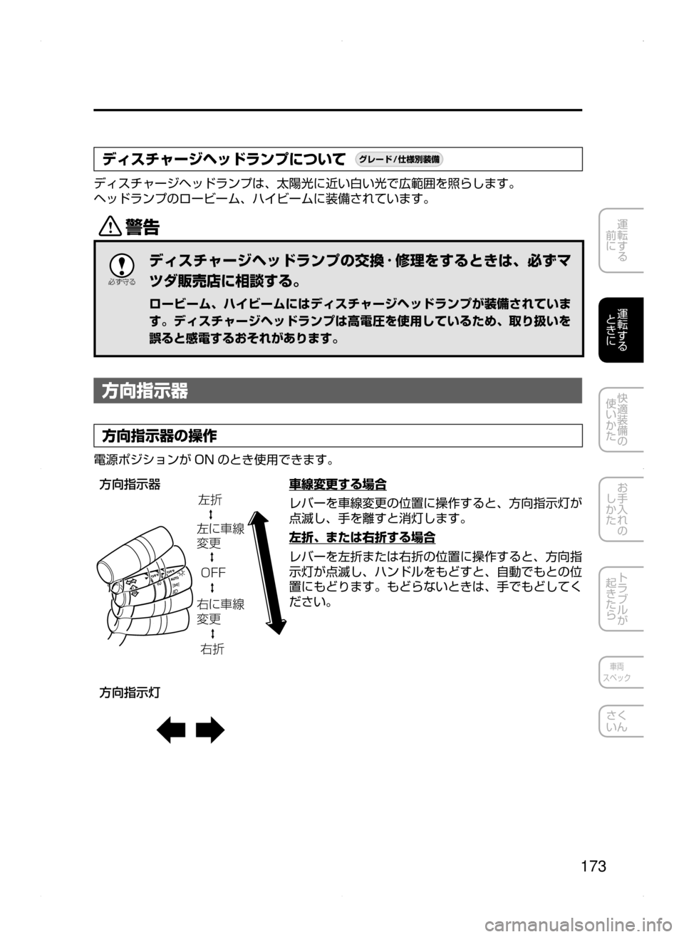 MAZDA MODEL AXELA HYBRID 2015  アクセラハイブリッド｜取扱説明書 (in Japanese)  173
運転する
﻿﻿
前に
運転する
﻿﻿
ときに
快適装備の
使いかた
お手入れの
しかた
トラブルが
起きたら
車両
スペック
さく
いん
ディスチャージ