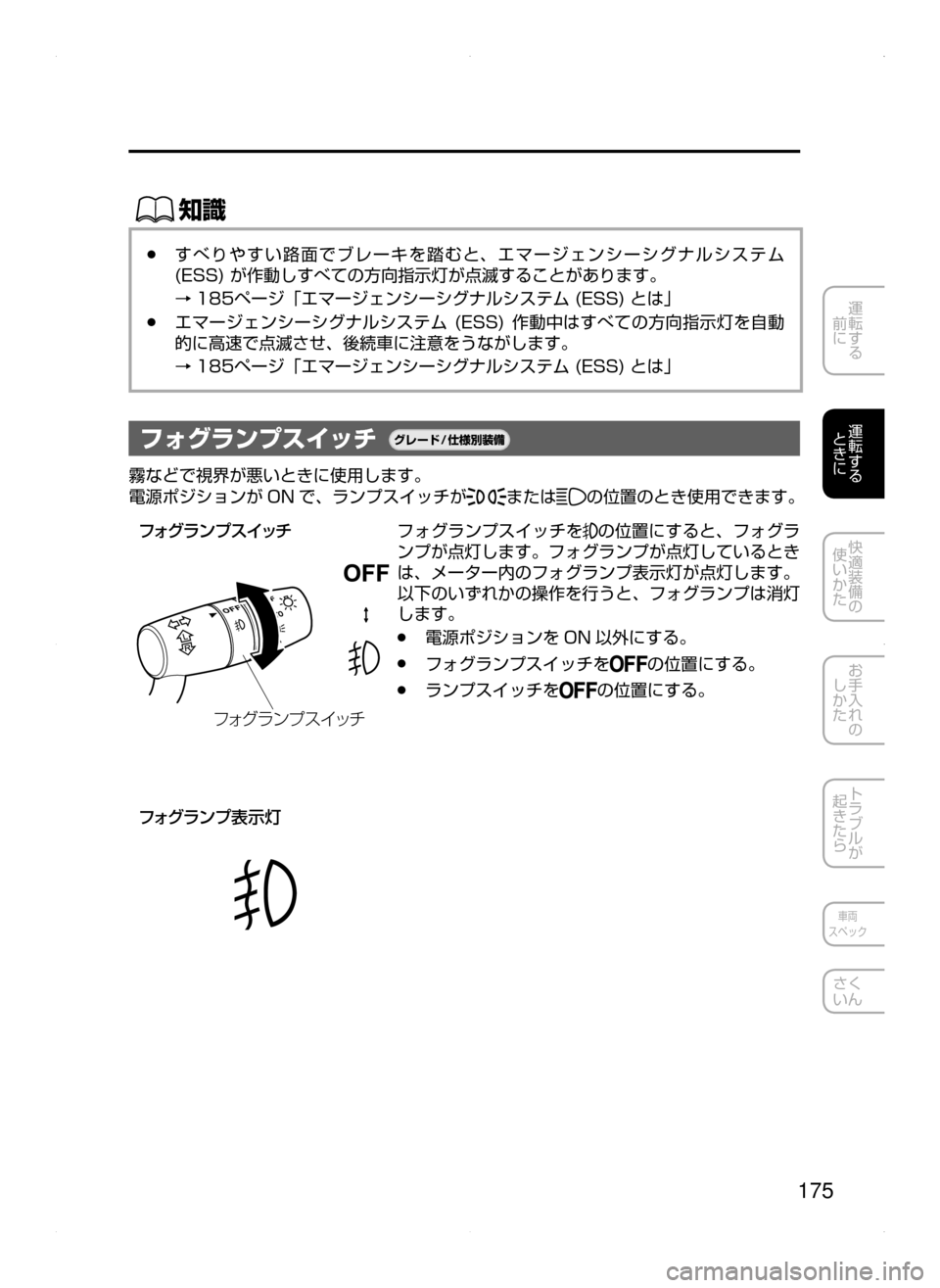 MAZDA MODEL AXELA HYBRID 2015  アクセラハイブリッド｜取扱説明書 (in Japanese)  175
運転する
﻿﻿
前に
運転する
﻿﻿
ときに
快適装備の
使いかた
お手入れの
しかた
トラブルが
起きたら
車両
スペック
さく
いん
ŒÝ
﻿﻿●す