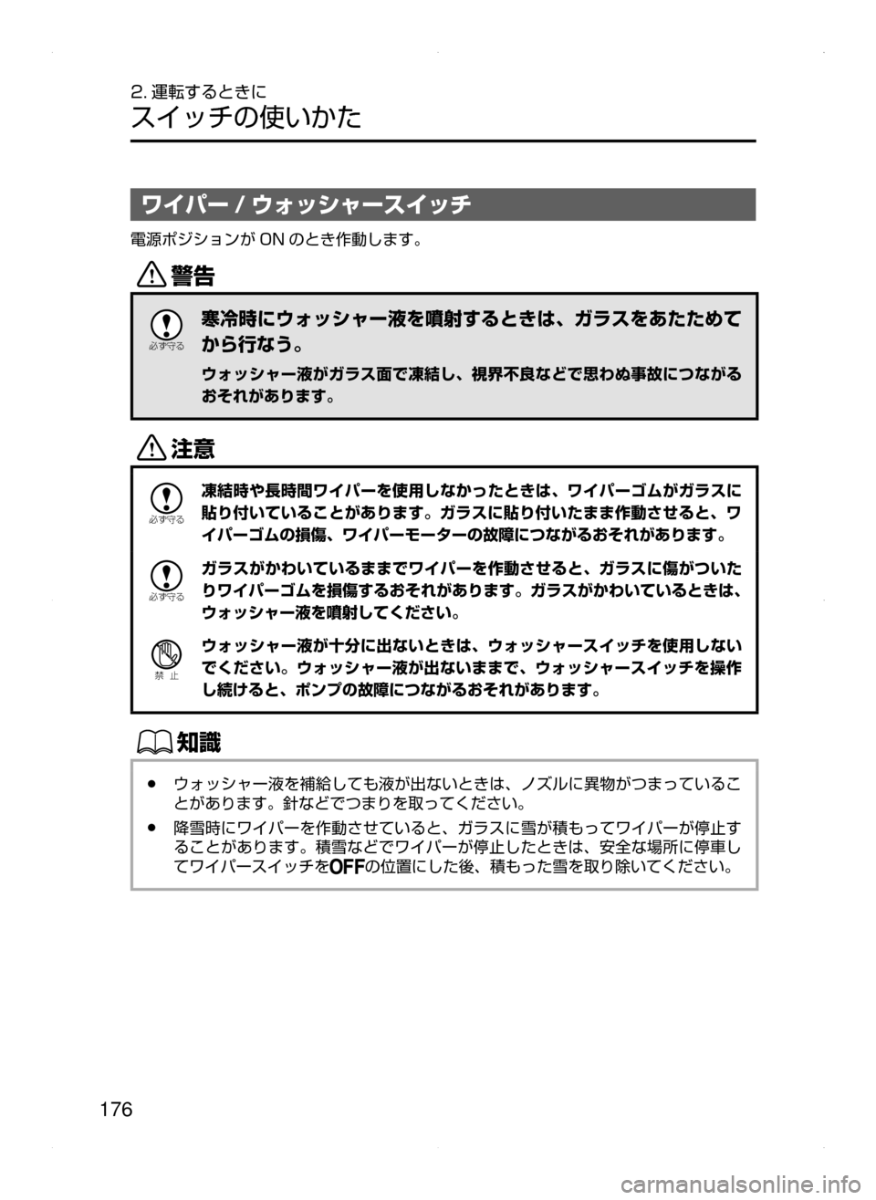 MAZDA MODEL AXELA HYBRID 2015  アクセラハイブリッド｜取扱説明書 (in Japanese)  176
2. 運転するときに
スイッチの使いかた
ワイパー / ウォッシャースイッチ
電源ポジションが ON のとき作動します。
/

žc	”
寒冷時にウォッシ