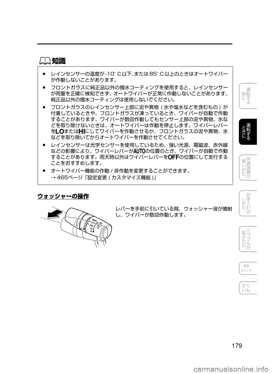 MAZDA MODEL AXELA HYBRID 2015  アクセラハイブリッド｜取扱説明書 (in Japanese)  179
運転する
﻿﻿
前に
運転する
﻿﻿
ときに
快適装備の
使いかた
お手入れの
しかた
トラブルが
起きたら
車両
スペック
さく
いん
ŒÝ
﻿﻿●レ