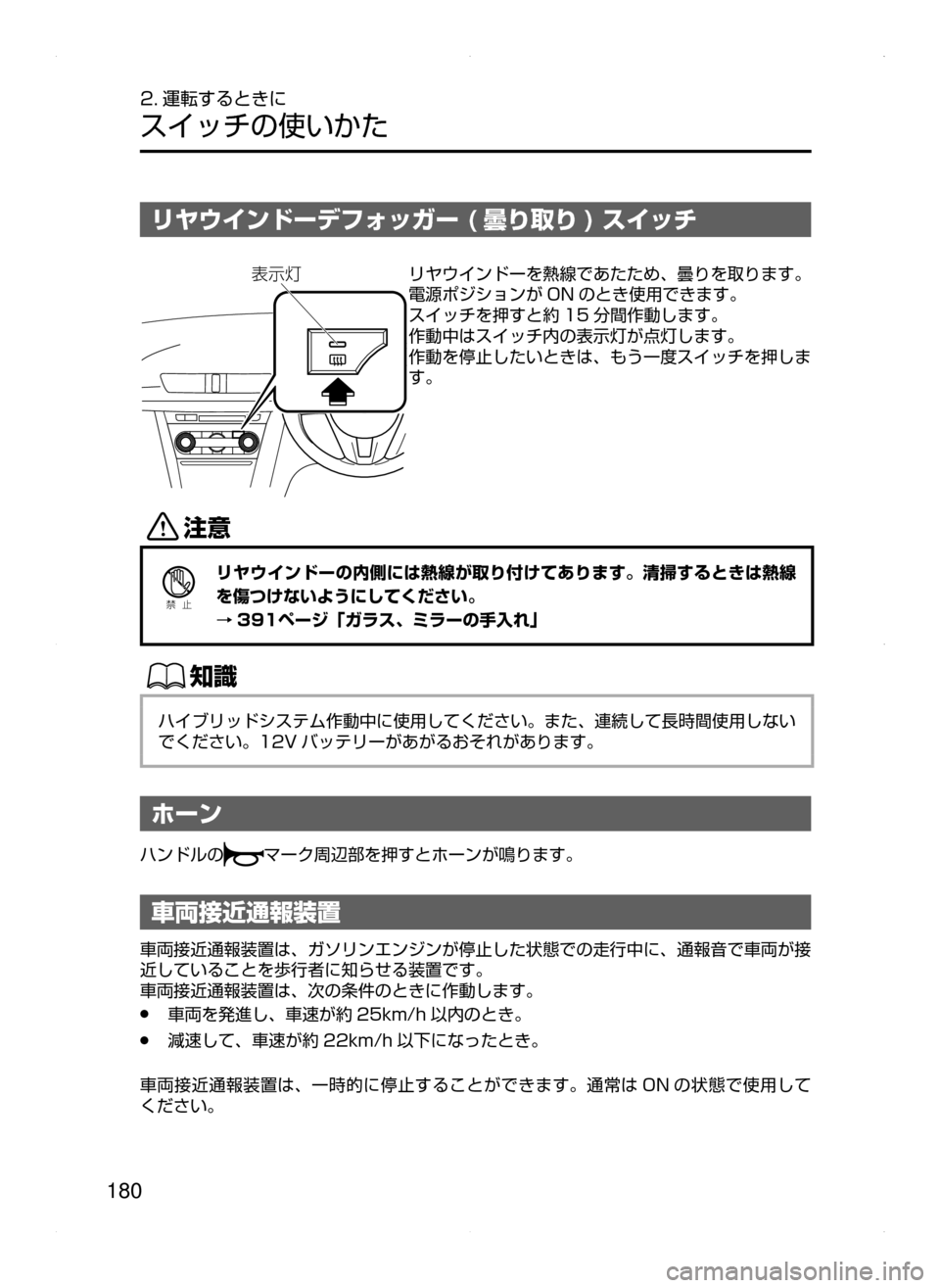 MAZDA MODEL AXELA HYBRID 2015  アクセラハイブリッド｜取扱説明書 (in Japanese)  180
2. 運転するときに
スイッチの使いかた
リヤウインドーデフォッガー ( 曇り取り ) スイッチ

¯Ônリヤウインドーを熱線であたため､ 曇りを取