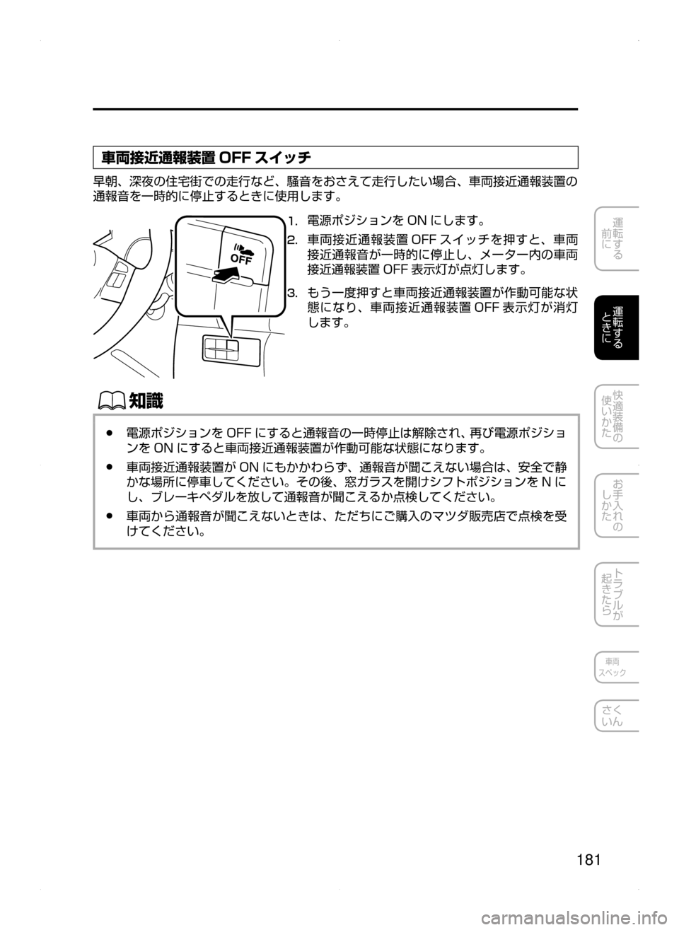 MAZDA MODEL AXELA HYBRID 2015  アクセラハイブリッド｜取扱説明書 (in Japanese)  181
運転する
﻿﻿
前に
運転する
﻿﻿
ときに
快適装備の
使いかた
お手入れの
しかた
トラブルが
起きたら
車両
スペック
さく
いん
車両接近通報装