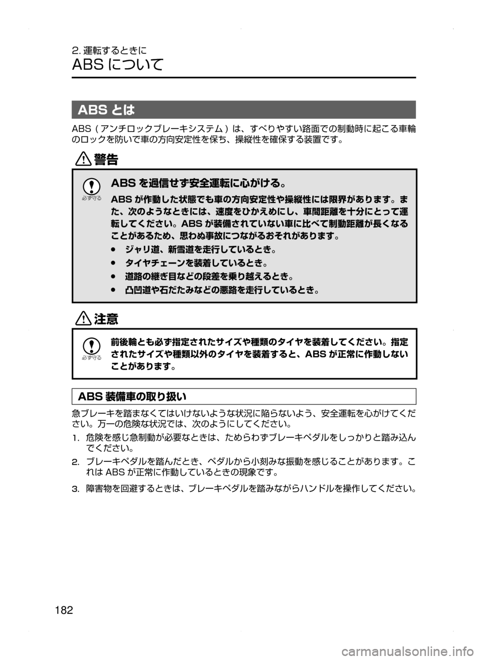 MAZDA MODEL AXELA HYBRID 2015  アクセラハイブリッド｜取扱説明書 (in Japanese)  182
2. 運転するときに
ABS について
ABS とは
ABS﻿﻿( アンチロックブレーキシステム )﻿﻿は､すべりやすい路面での制動時に起こる車輪
のロックを防