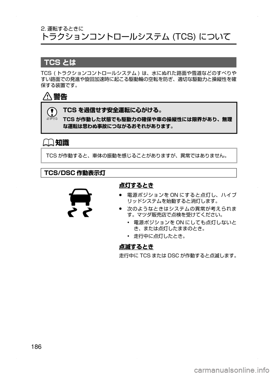 MAZDA MODEL AXELA HYBRID 2015  アクセラハイブリッド｜取扱説明書 (in Japanese)  186
2. 運転するときに
トラクションコントロールシステム﻿﻿(TCS)﻿﻿について
TCS とは
TCS﻿﻿( トラクションコントロールシステム )﻿﻿は､水にぬ