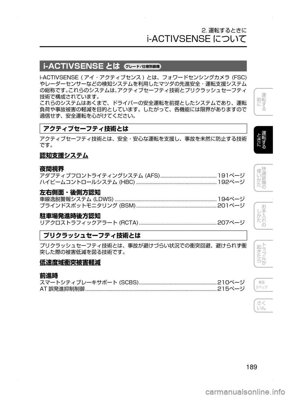 MAZDA MODEL AXELA HYBRID 2015  アクセラハイブリッド｜取扱説明書 (in Japanese)  189
運転する
﻿﻿
前に
運転する
﻿﻿
ときに
快適装備の
使いかた
お手入れの
しかた
トラブルが
起きたら
車両
スペック
さく
いん
2. 運転するとき