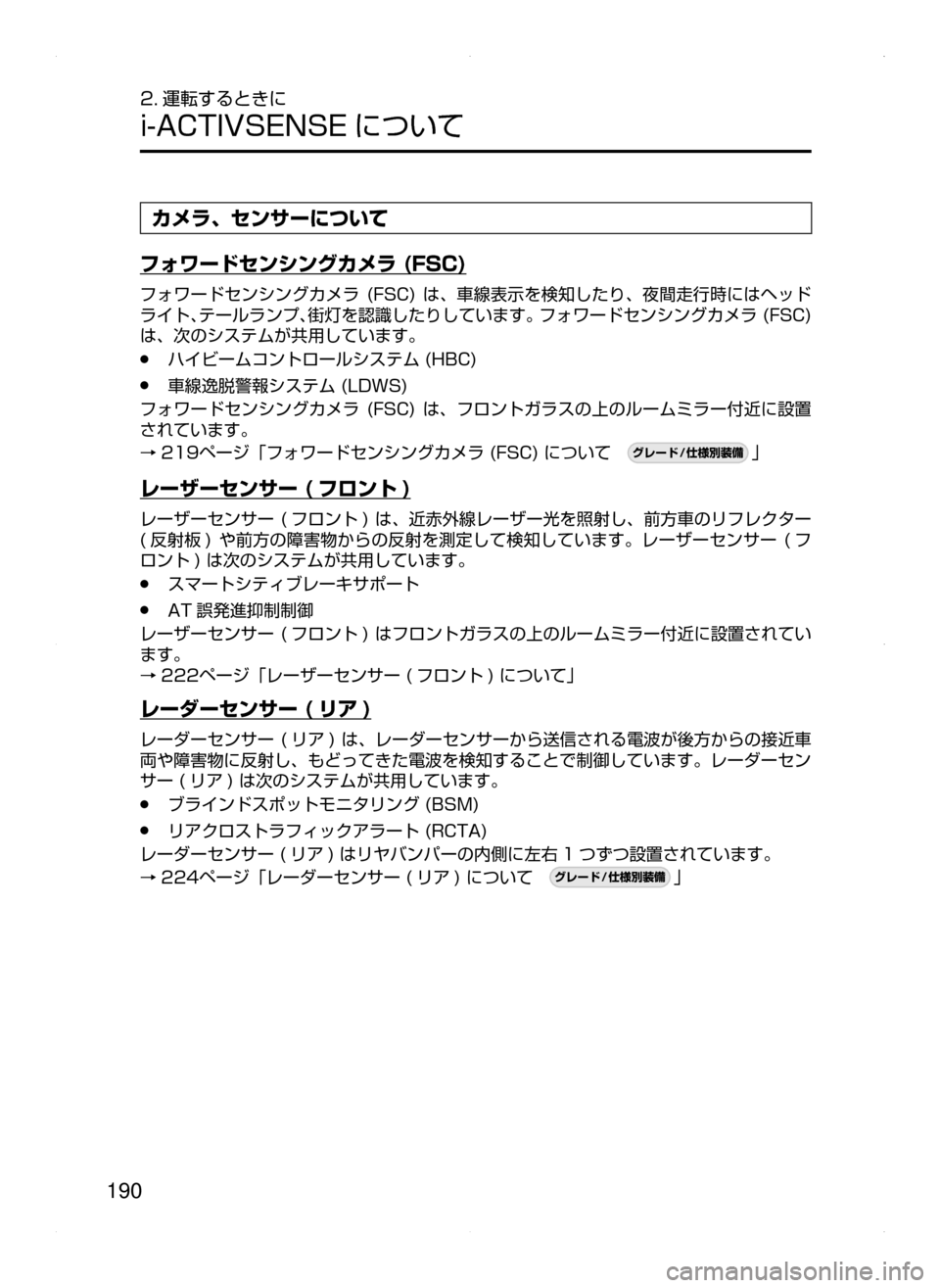 MAZDA MODEL AXELA HYBRID 2015  アクセラハイブリッド｜取扱説明書 (in Japanese)  190
2. 運転するときに
i-ACTIVSENSE について
カメラ､ センサーについて
フォワードセンシングカメラ (FSC)
フォワードセンシングカメラ﻿﻿(FSC)﻿﻿は