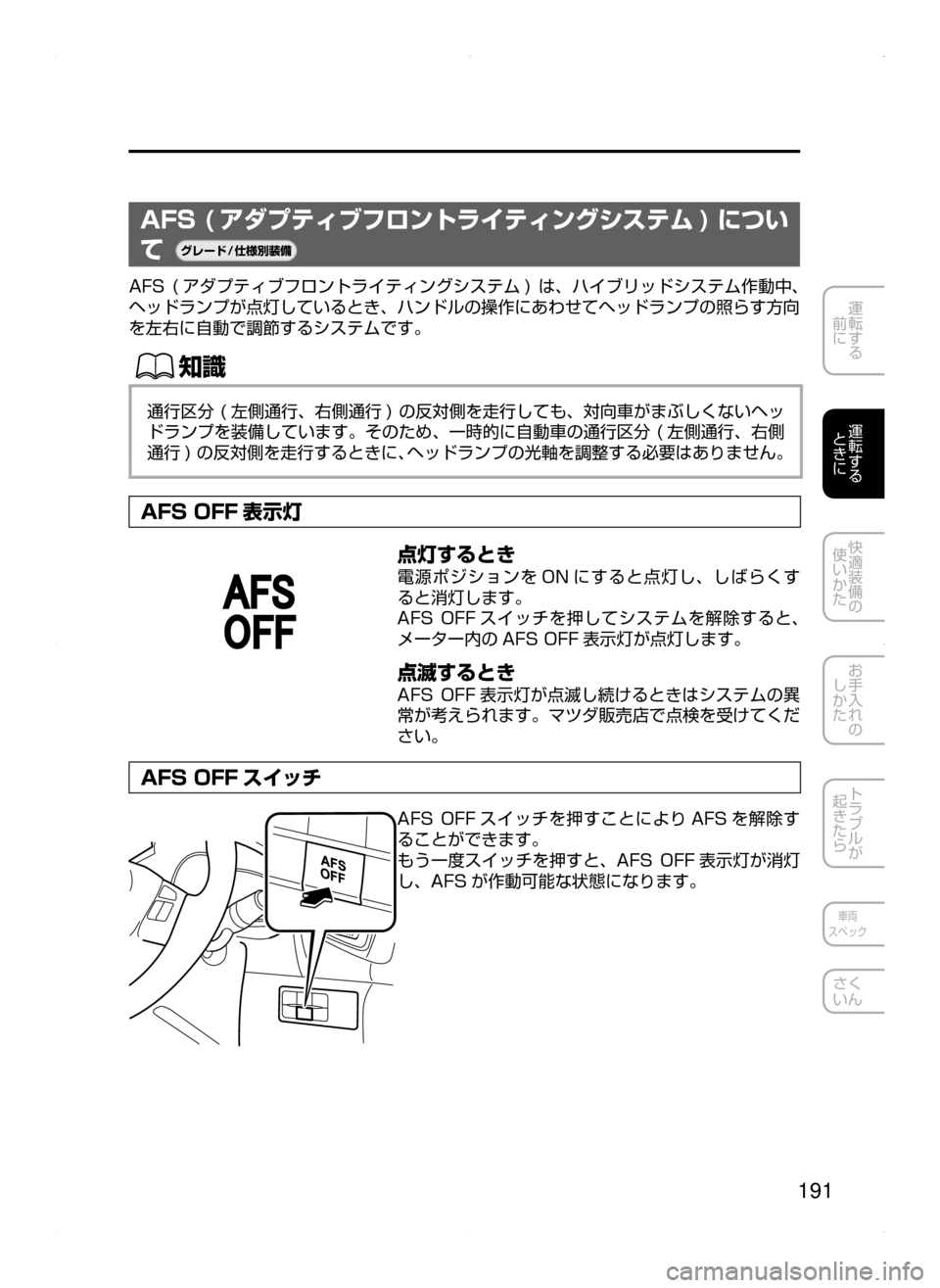 MAZDA MODEL AXELA HYBRID 2015  アクセラハイブリッド｜取扱説明書 (in Japanese)  191
運転する
﻿﻿
前に
運転する
﻿﻿
ときに
快適装備の
使いかた
お手入れの
しかた
トラブルが
起きたら
車両
スペック
さく
いん
AFS ( アダプテ