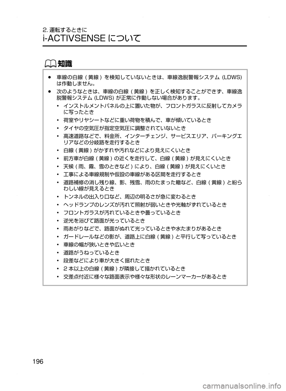 MAZDA MODEL AXELA HYBRID 2015  アクセラハイブリッド｜取扱説明書 (in Japanese)  196
2. 運転するときに
i-ACTIVSENSE について
ŒÝ
﻿﻿●車線の白線﻿﻿( 黄線)﻿﻿を検知していないときは､ 車線逸脱警報システム﻿﻿(L DWS)﻿﻿
は作