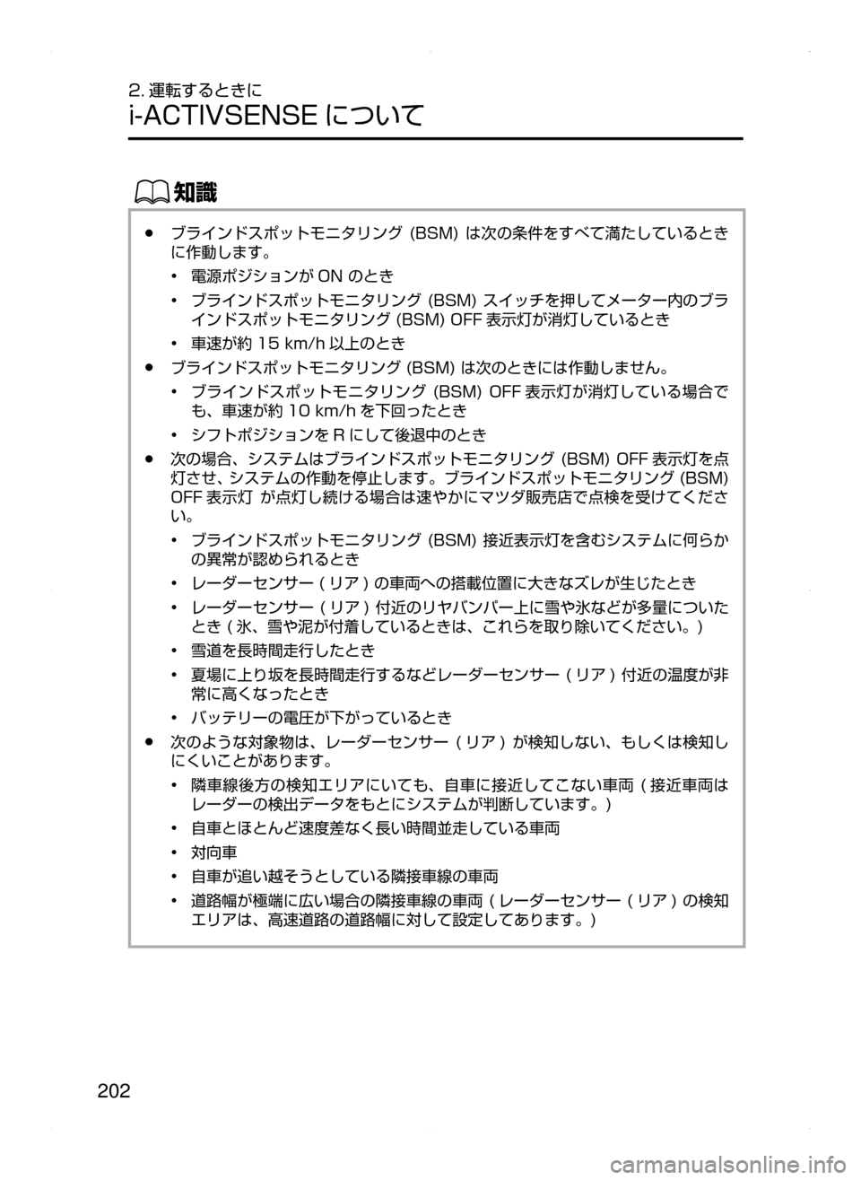 MAZDA MODEL AXELA HYBRID 2015  アクセラハイブリッド｜取扱説明書 (in Japanese)  202
2. 運転するときに
i-ACTIVSENSE について
ŒÝ
﻿﻿●ブラインドスポットモニタリング﻿﻿(BSM)﻿﻿は次の条件をすべて満たしているとき
に作動しま