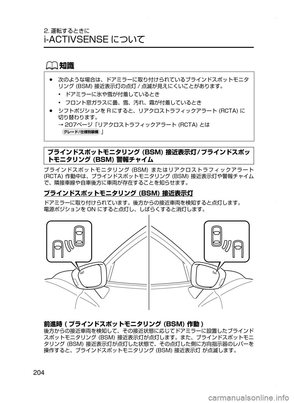 MAZDA MODEL AXELA HYBRID 2015  アクセラハイブリッド｜取扱説明書 (in Japanese)  204
2. 運転するときに
i-ACTIVSENSE について
ŒÝ
﻿﻿●次のような場合は､ ドアミラーに取り付けられているブラインドスポットモニタ
リング﻿﻿(BSM