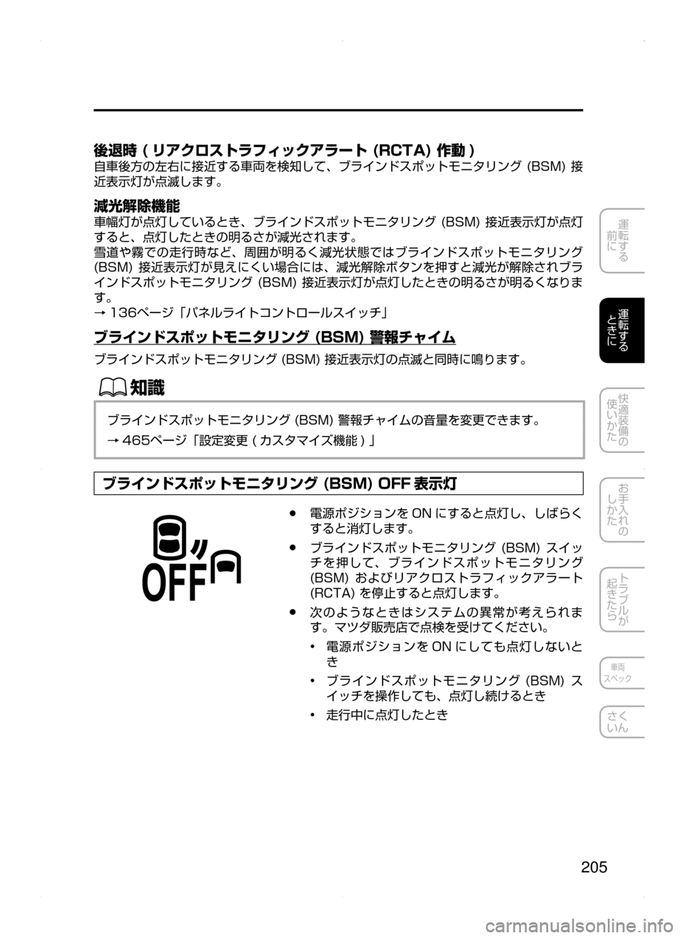 MAZDA MODEL AXELA HYBRID 2015  アクセラハイブリッド｜取扱説明書 (in Japanese)  205
運転する
﻿﻿
前に
運転する
﻿﻿
ときに
快適装備の
使いかた
お手入れの
しかた
トラブルが
起きたら
車両
スペック
さく
いん
後退時 ( リア