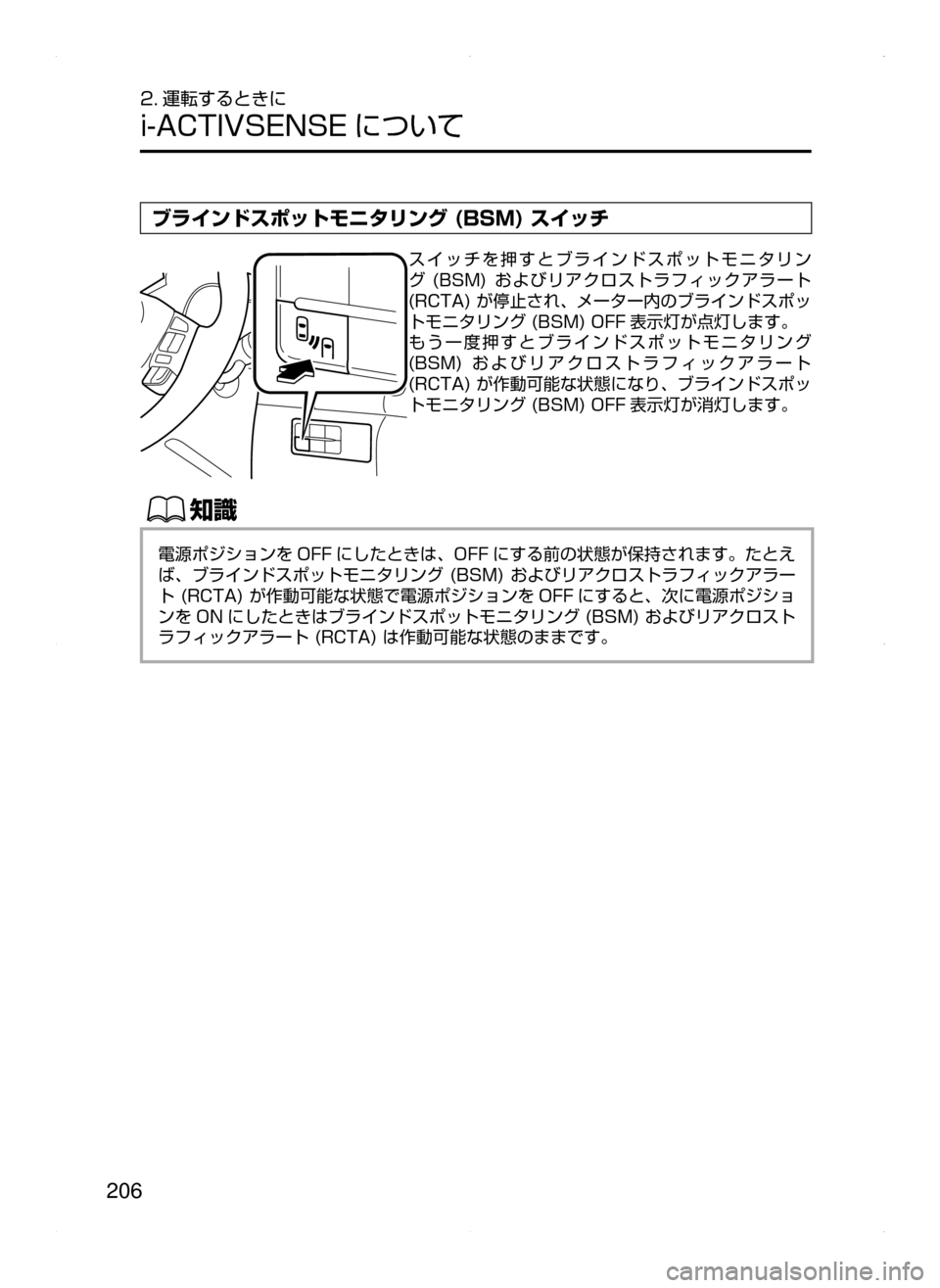 MAZDA MODEL AXELA HYBRID 2015  アクセラハイブリッド｜取扱説明書 (in Japanese)  206
2. 運転するときに
i-ACTIVSENSE について
ブラインドスポットモニタリング (BSM) スイッチ
スイッチを押すとブラインドスポットモニタリン
グ﻿﻿