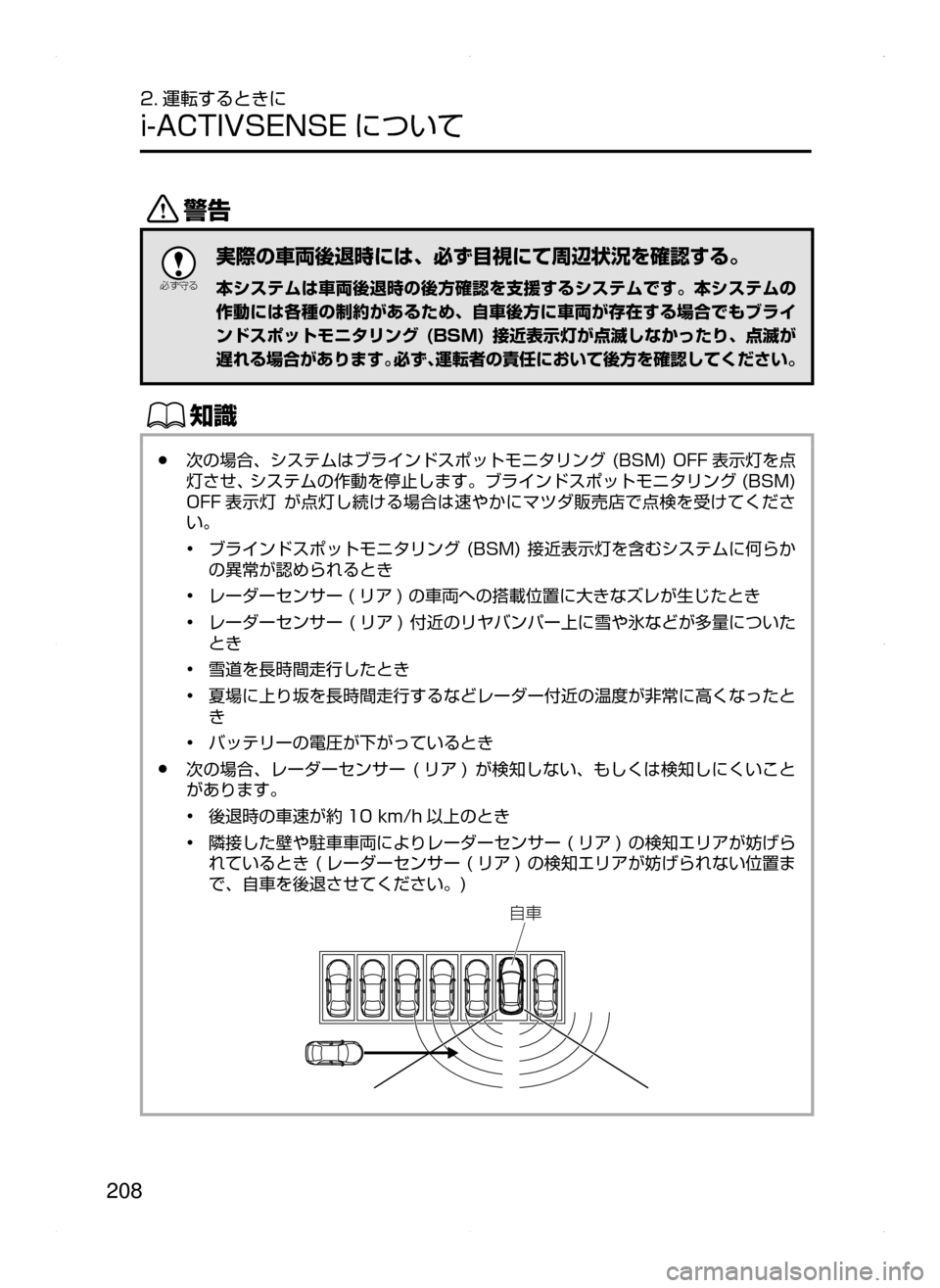 MAZDA MODEL AXELA HYBRID 2015  アクセラハイブリッド｜取扱説明書 (in Japanese)  208
2. 運転するときに
i-ACTIVSENSE について
/

žc	”
実際の車両後退時には､ 必ず目視にて周辺状況を確認する。
本システムは車両後退時の後方確