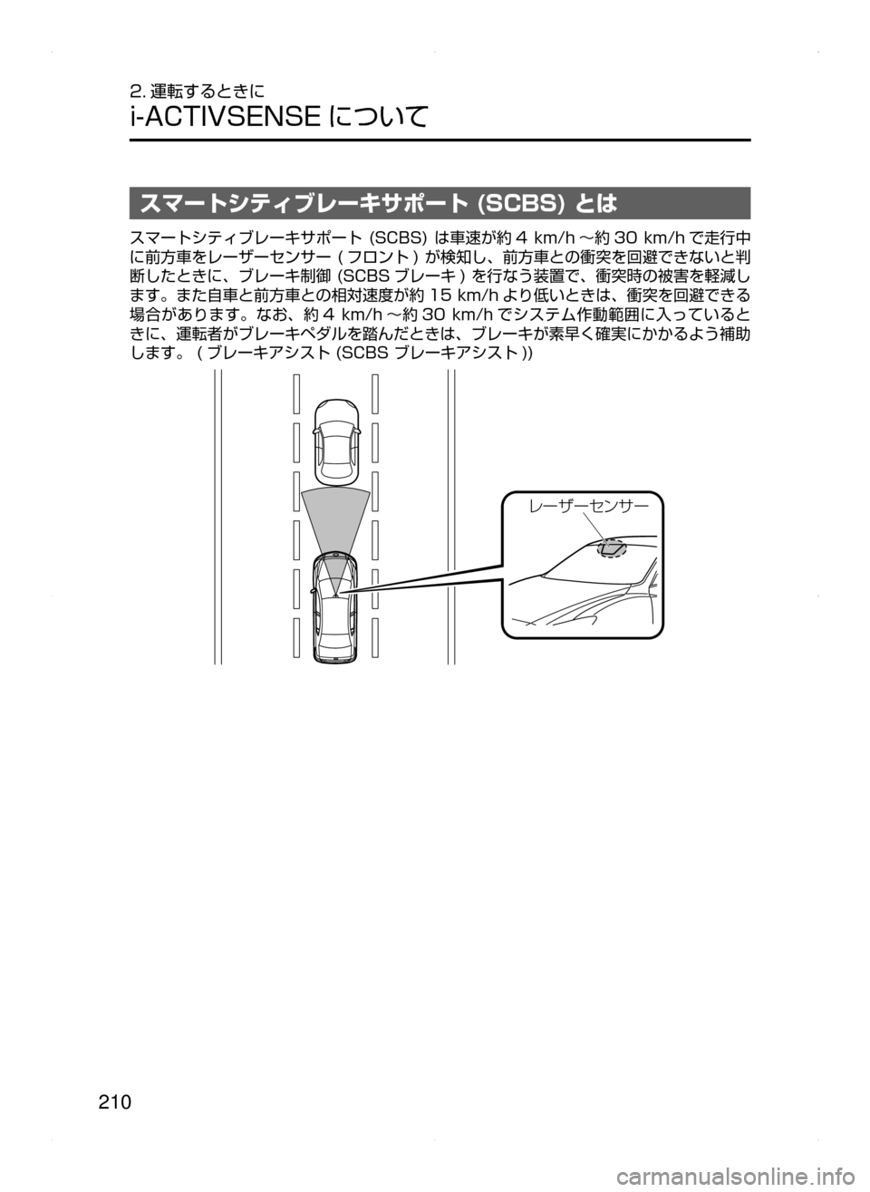 MAZDA MODEL AXELA HYBRID 2015  アクセラハイブリッド｜取扱説明書 (in Japanese)  210
2. 運転するときに
i-ACTIVSENSE について
スマートシティブレーキサポート (SCBS) とは
スマートシティブレーキサポート﻿﻿(SCBS)﻿﻿は車速が約 4