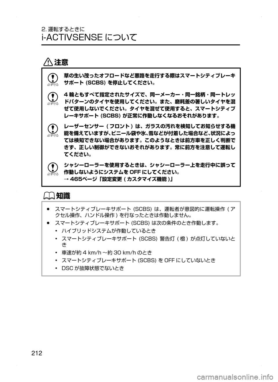 MAZDA MODEL AXELA HYBRID 2015  アクセラハイブリッド｜取扱説明書 (in Japanese)  212
2. 運転するときに
i-ACTIVSENSE について
«™

žc	”
草の生い茂ったオフロードなど悪路を走行する際はスマートシティブレーキ
サポート (SCBS)