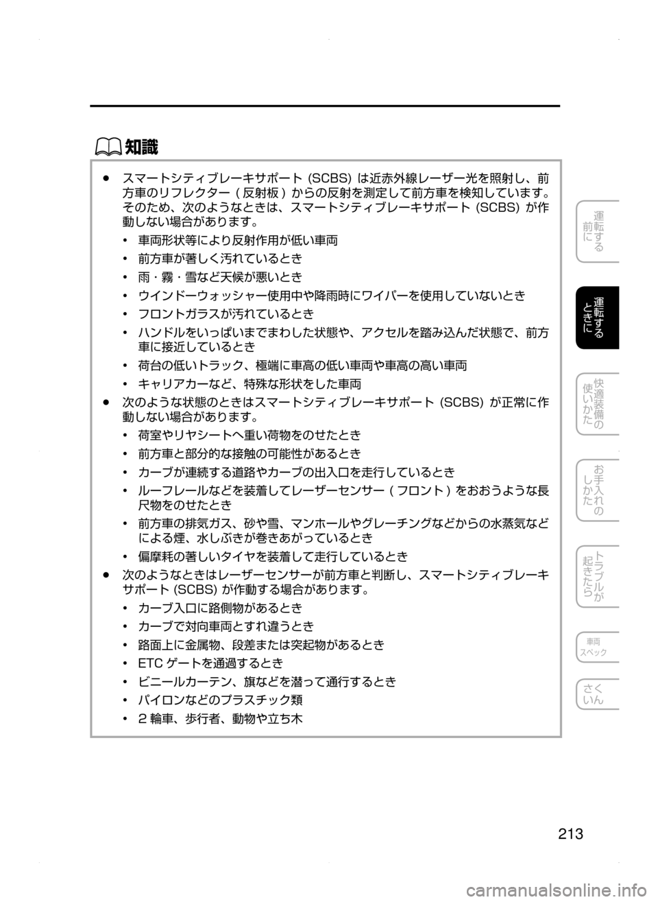MAZDA MODEL AXELA HYBRID 2015  アクセラハイブリッド｜取扱説明書 (in Japanese)  213
運転する
﻿﻿
前に
運転する
﻿﻿
ときに
快適装備の
使いかた
お手入れの
しかた
トラブルが
起きたら
車両
スペック
さく
いん
ŒÝ
﻿﻿●ス