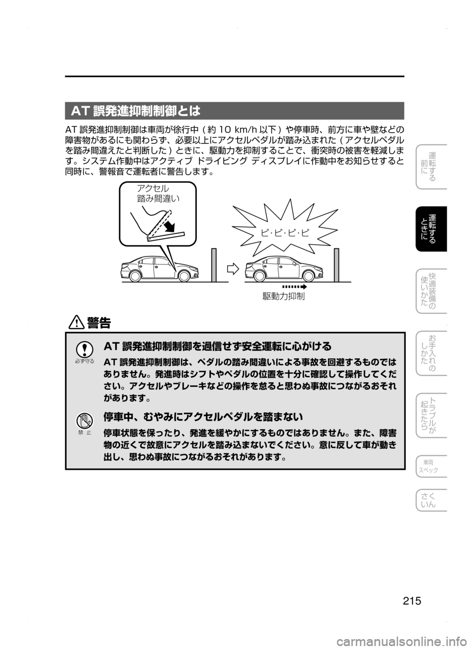 MAZDA MODEL AXELA HYBRID 2015  アクセラハイブリッド｜取扱説明書 (in Japanese)  215
運転する
﻿﻿
前に
運転する
﻿﻿
ときに
快適装備の
使いかた
お手入れの
しかた
トラブルが
起きたら
車両
スペック
さく
いん
AT 誤発進抑制制
