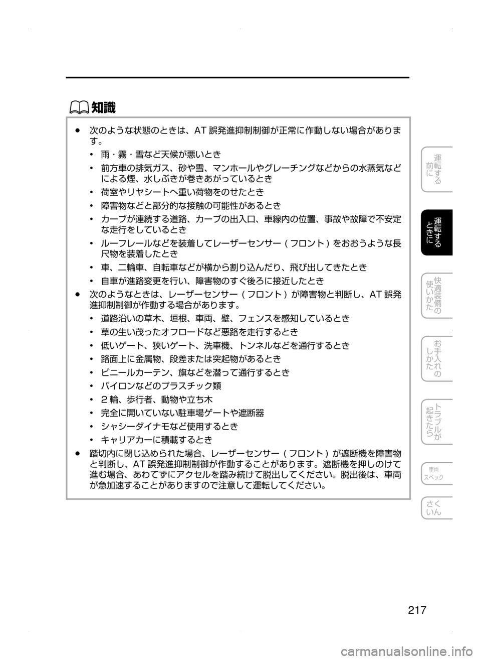MAZDA MODEL AXELA HYBRID 2015  アクセラハイブリッド｜取扱説明書 (in Japanese)  217
運転する
﻿﻿
前に
運転する
﻿﻿
ときに
快適装備の
使いかた
お手入れの
しかた
トラブルが
起きたら
車両
スペック
さく
いん
ŒÝ
﻿﻿●次
