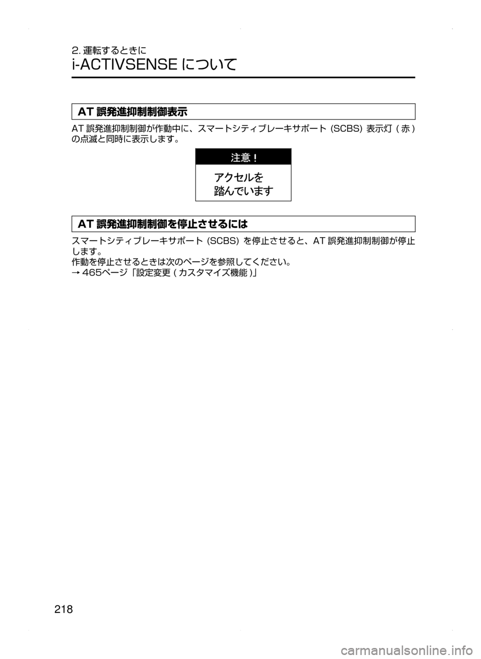 MAZDA MODEL AXELA HYBRID 2015  アクセラハイブリッド｜取扱説明書 (in Japanese)  218
2. 運転するときに
i-ACTIVSENSE について
AT 誤発進抑制制御表示
AT 誤発進抑制制御が作動中に､ スマートシティブレーキサポート﻿﻿(SCBS)﻿﻿表示