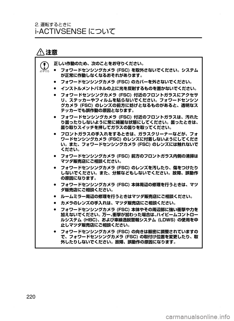 MAZDA MODEL AXELA HYBRID 2015  アクセラハイブリッド｜取扱説明書 (in Japanese)  220
2. 運転するときに
i-ACTIVSENSE について
«™

žc	”
正しい作動のため､ 次のことをお守りください。
 ●フォワードセンシングカメラ (FSC) 