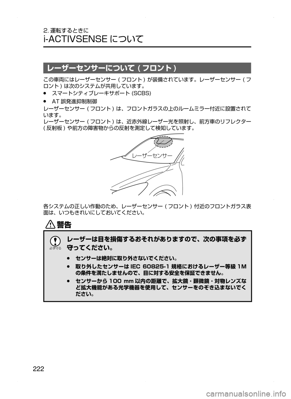 MAZDA MODEL AXELA HYBRID 2015  アクセラハイブリッド｜取扱説明書 (in Japanese)  222
2. 運転するときに
i-ACTIVSENSE について
レーザーセンサーについて ( フロント )
この車両にはレーザーセンサー﻿﻿( フロント)﻿﻿が装備されて