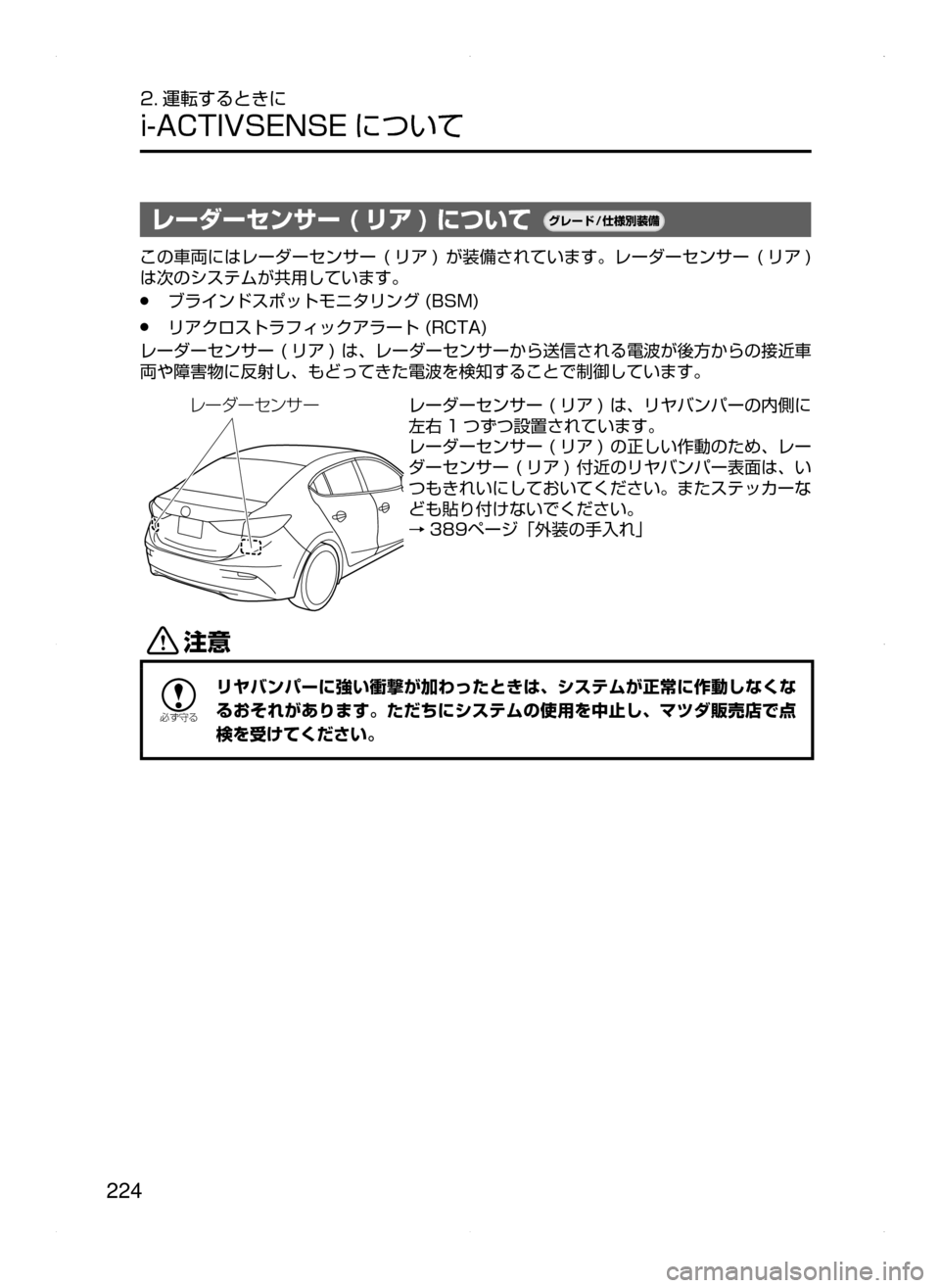 MAZDA MODEL AXELA HYBRID 2015  アクセラハイブリッド｜取扱説明書 (in Japanese)  224
2. 運転するときに
i-ACTIVSENSE について
レーダーセンサー ( リア ) について¬è”Å�“7
÷
‹����
この車両にはレーダーセンサー﻿﻿( リ