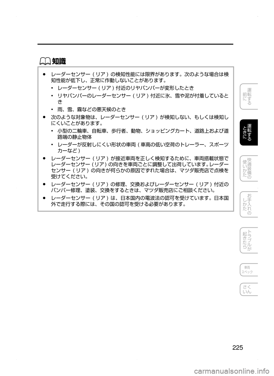 MAZDA MODEL AXELA HYBRID 2015  アクセラハイブリッド｜取扱説明書 (in Japanese)  225
運転する
﻿﻿
前に
運転する
﻿﻿
ときに
快適装備の
使いかた
お手入れの
しかた
トラブルが
起きたら
車両
スペック
さく
いん
ŒÝ
﻿﻿●レ