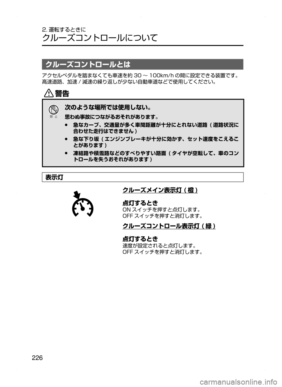 MAZDA MODEL AXELA HYBRID 2015  アクセラハイブリッド｜取扱説明書 (in Japanese)  226
2. 運転するときに
クルーズコントロールについて
クルーズコントロールとは
アクセルペダルを踏まなくても車速を約 30 ～ 100km/h の間に設定でき