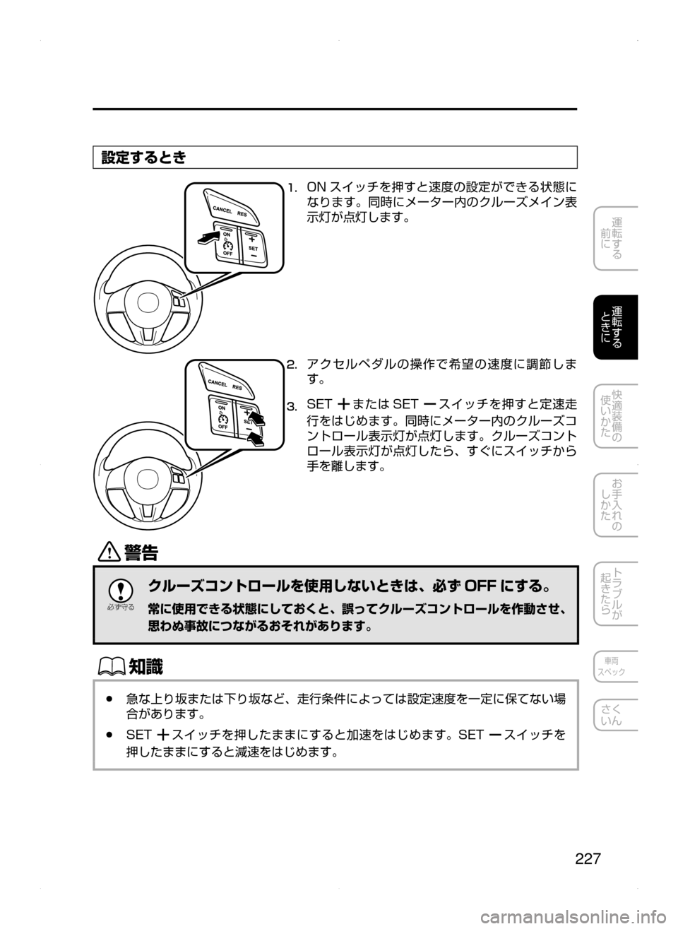 MAZDA MODEL AXELA HYBRID 2015  アクセラハイブリッド｜取扱説明書 (in Japanese)  227
運転する
﻿﻿
前に
運転する
﻿﻿
ときに
快適装備の
使いかた
お手入れの
しかた
トラブルが
起きたら
車両
スペック
さく
いん
設定するとき
1.