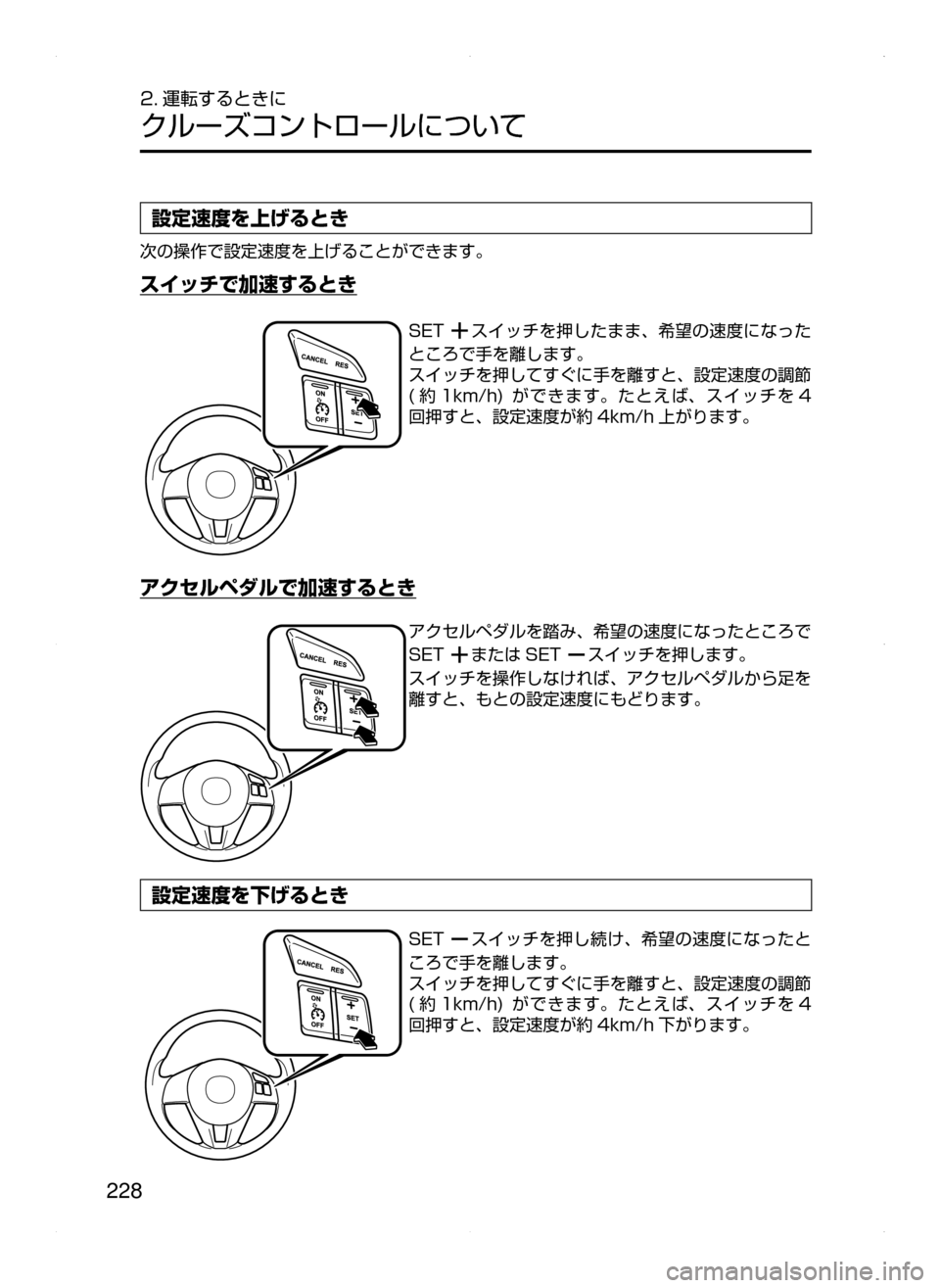 MAZDA MODEL AXELA HYBRID 2015  アクセラハイブリッド｜取扱説明書 (in Japanese)  228
2. 運転するときに
クルーズコントロールについて
設定速度を上げるとき
次の操作で設定速度を上げることができます。
スイッチで加速するとき