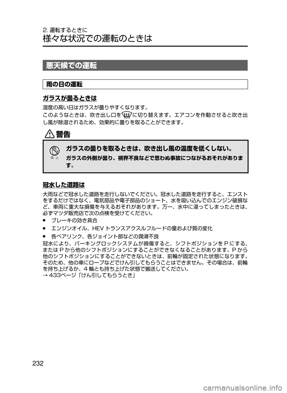 MAZDA MODEL AXELA HYBRID 2015  アクセラハイブリッド｜取扱説明書 (in Japanese)  232
2. 運転するときに
様々な状況での運転のときは
悪天候での運転
雨の日の運転
ガラスが曇るときは
湿度の高い日はガラスが曇りやすくなります