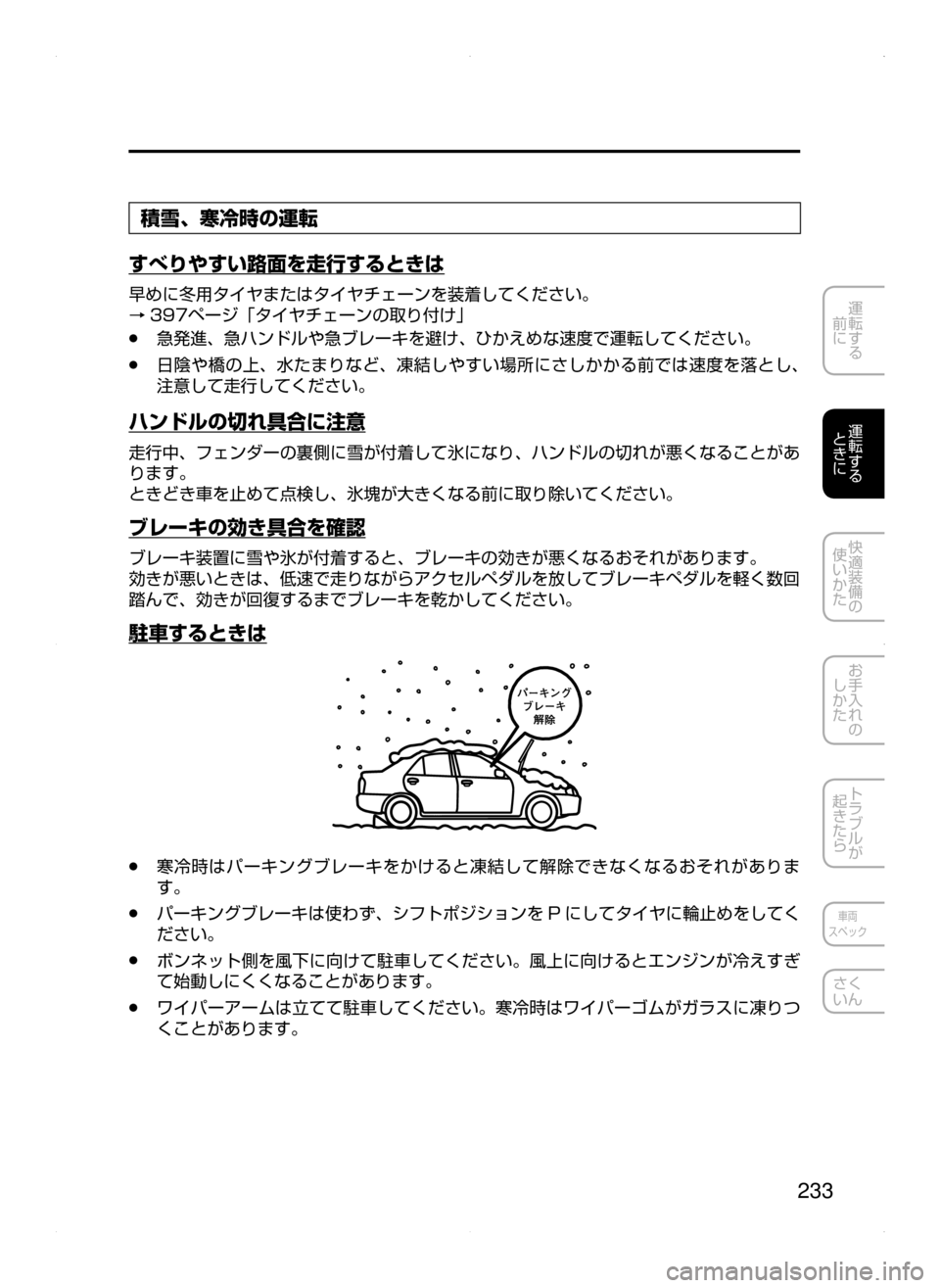 MAZDA MODEL AXELA HYBRID 2015  アクセラハイブリッド｜取扱説明書 (in Japanese)  233
運転する
﻿﻿
前に
運転する
﻿﻿
ときに
快適装備の
使いかた
お手入れの
しかた
トラブルが
起きたら
車両
スペック
さく
いん
積雪､ 寒冷時