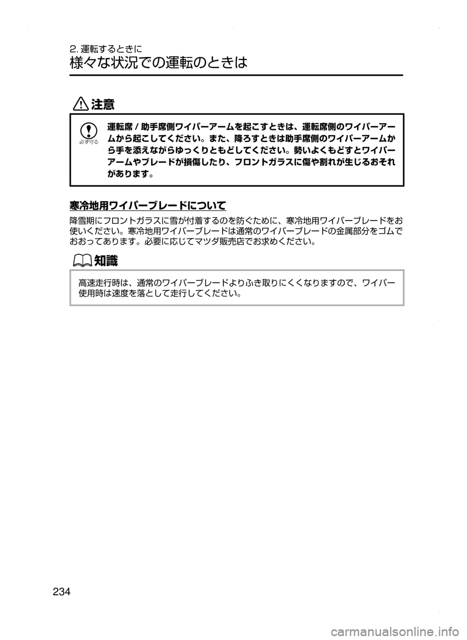 MAZDA MODEL AXELA HYBRID 2015  アクセラハイブリッド｜取扱説明書 (in Japanese)  234
2. 運転するときに
様々な状況での運転のときは
«™

žc	”
運転席 / 助手席側ワイパーアームを起こすときは､ 運転席側のワイパーアー
ムか